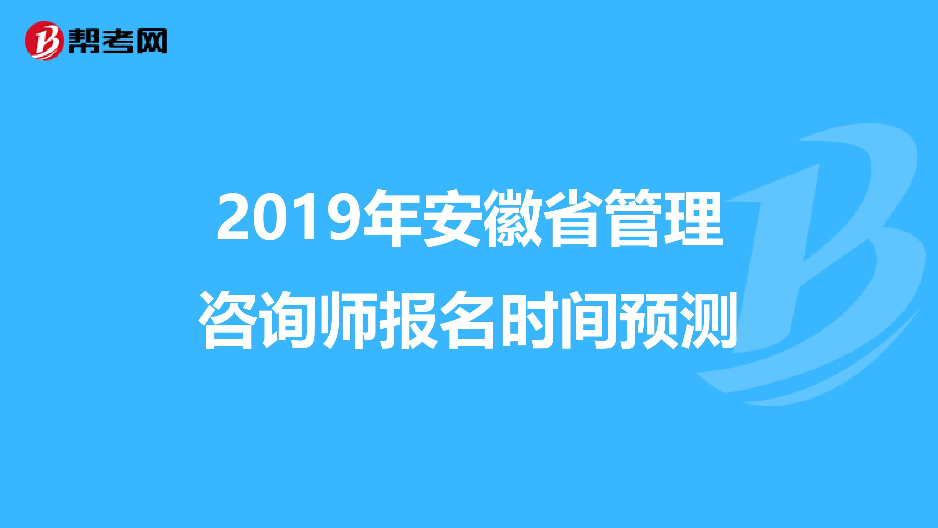 2019年安徽省管理咨询师报名时间预测