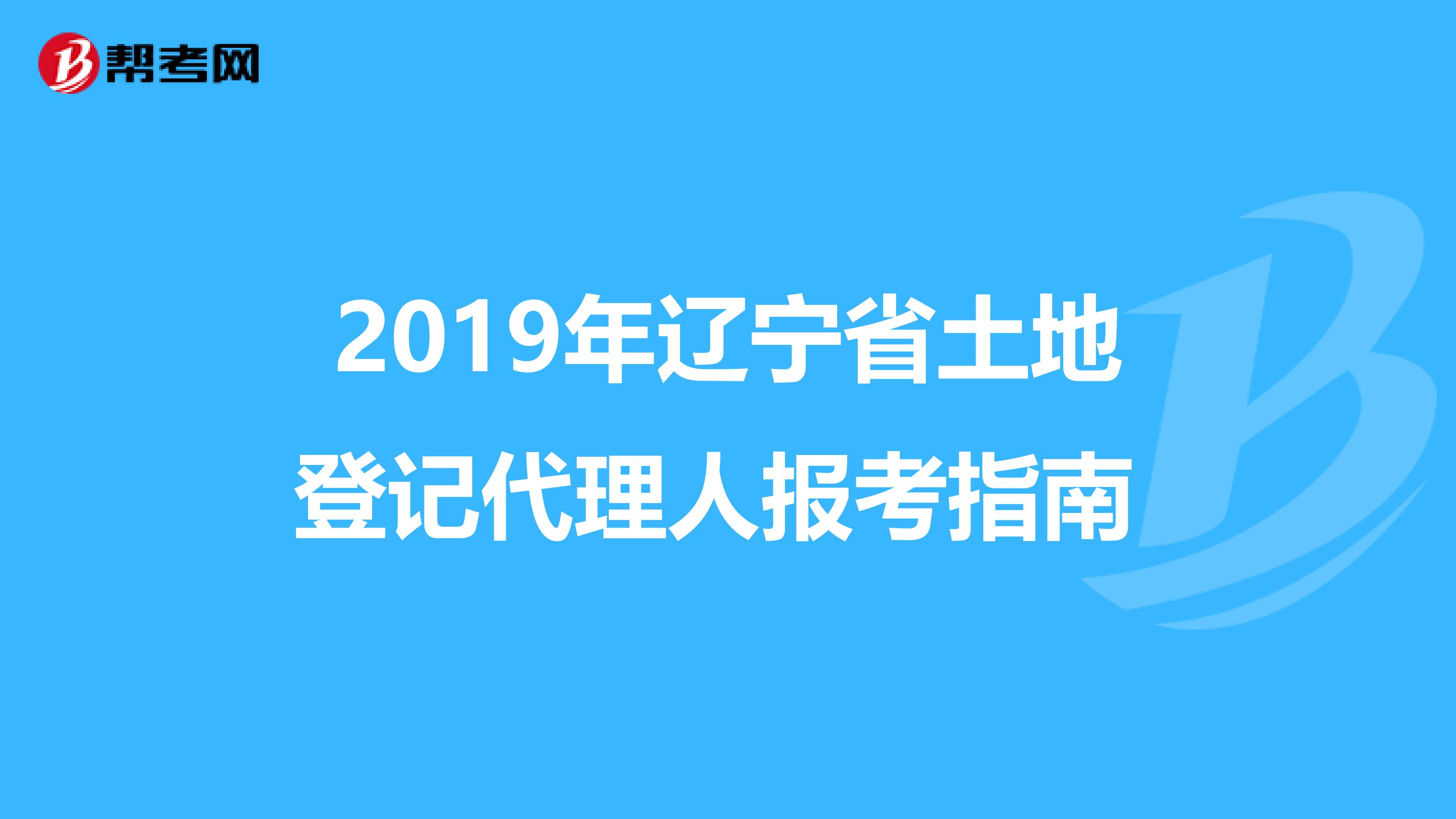 2019年遼寧省土地登記代理人報考指南 