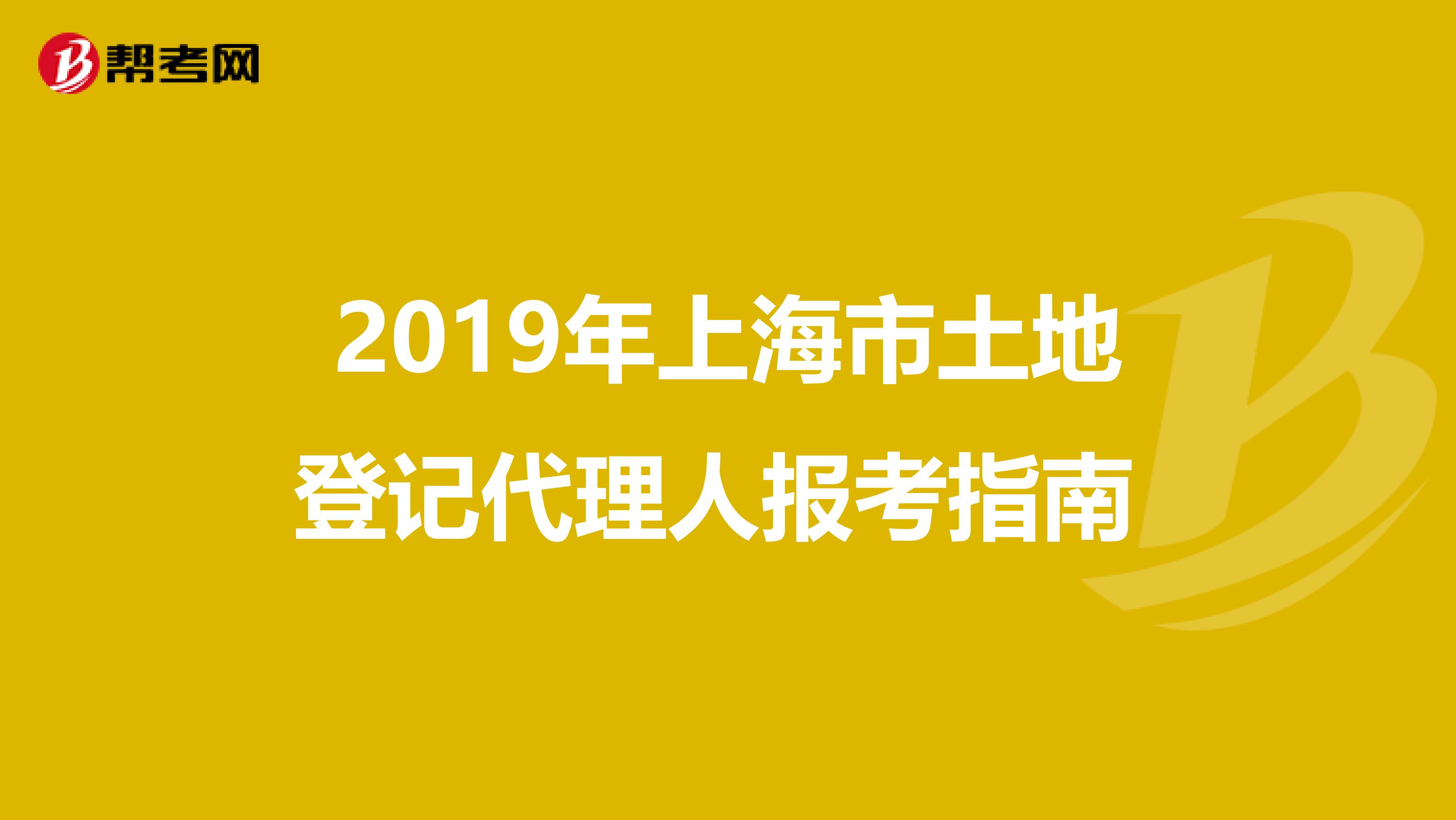 2019年上海市土地登记代理人报考指南 