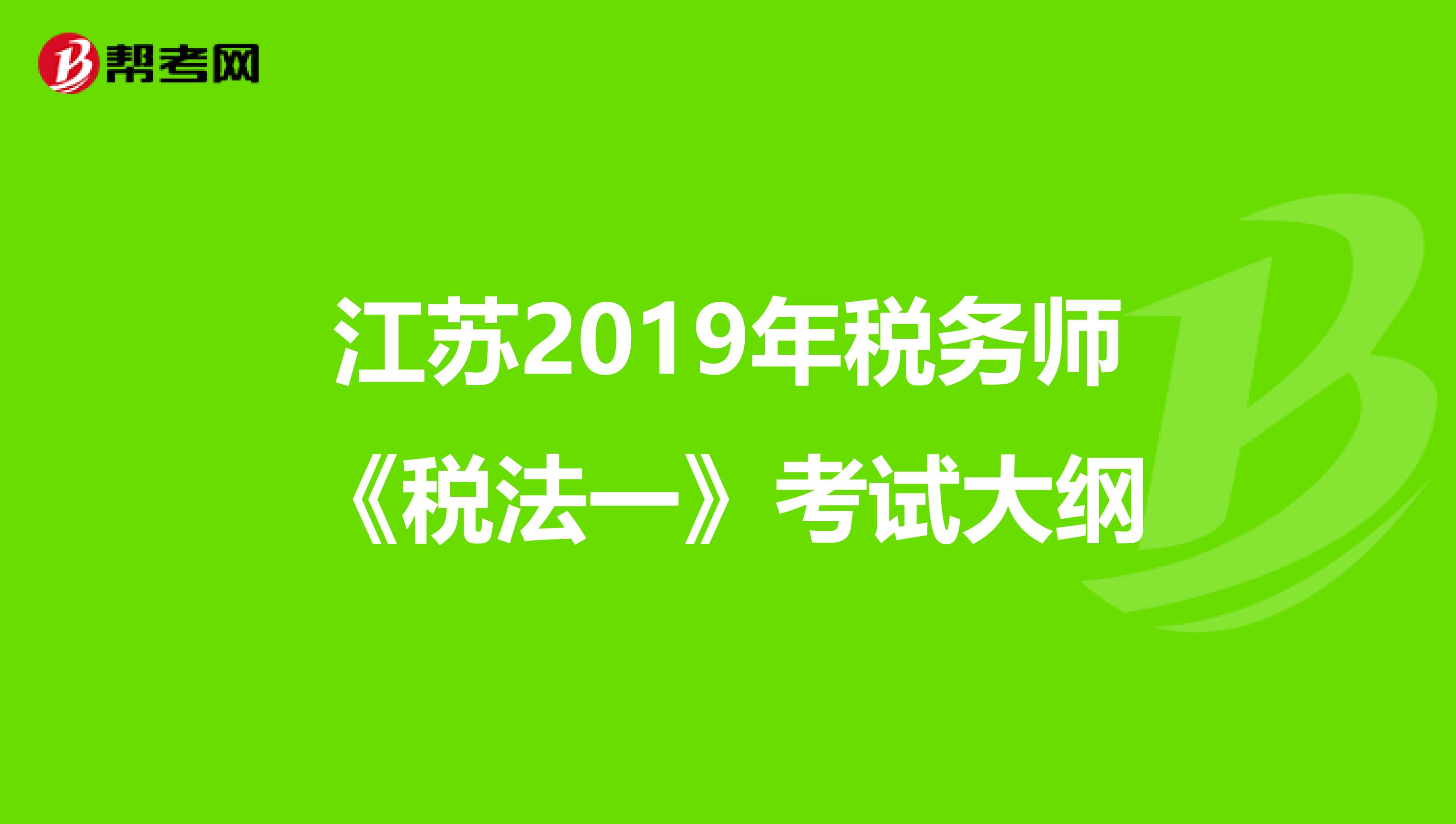 江苏2019年税务师《税法一》考试大纲