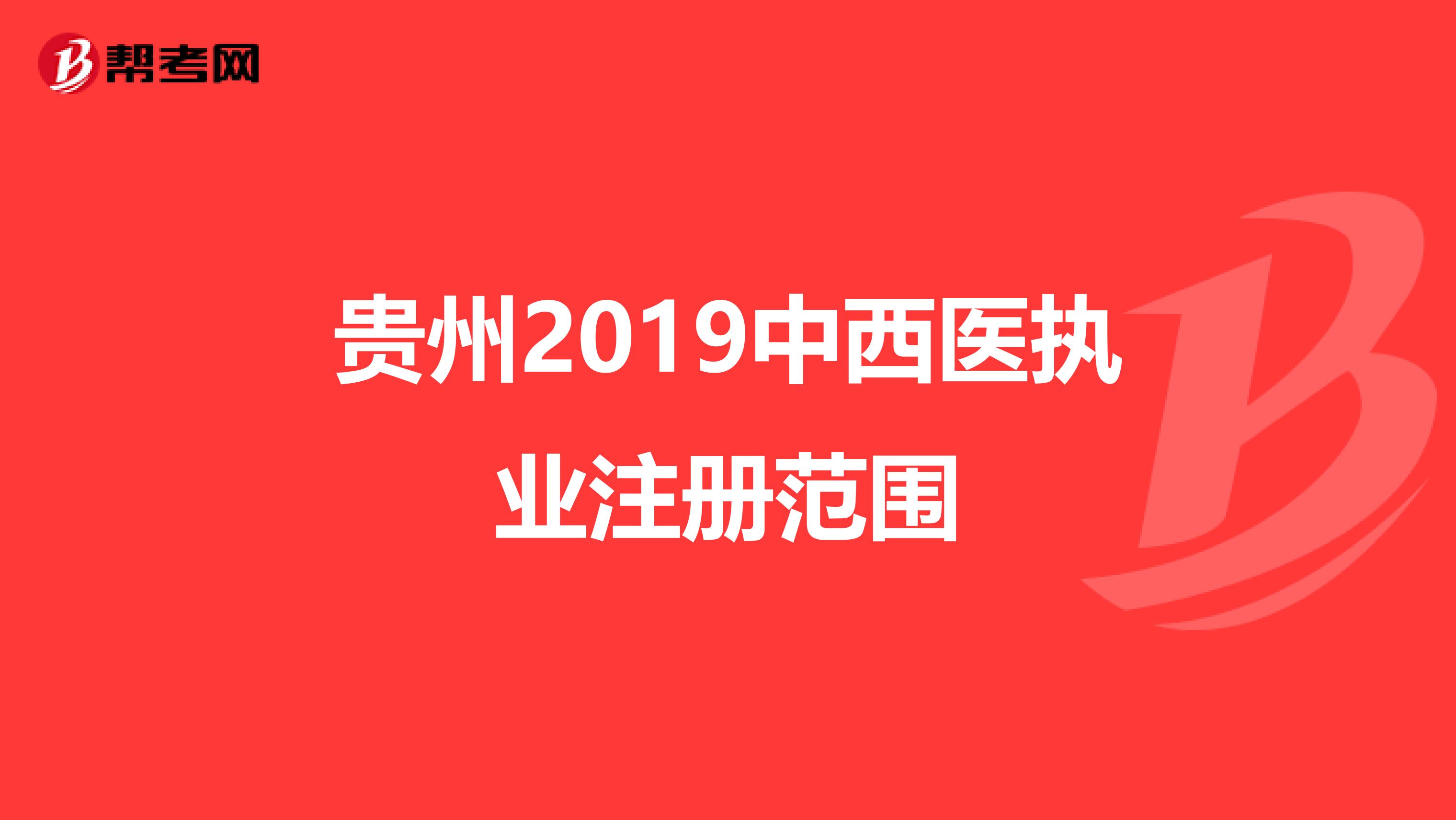 貴州2019中西醫執業注冊范圍