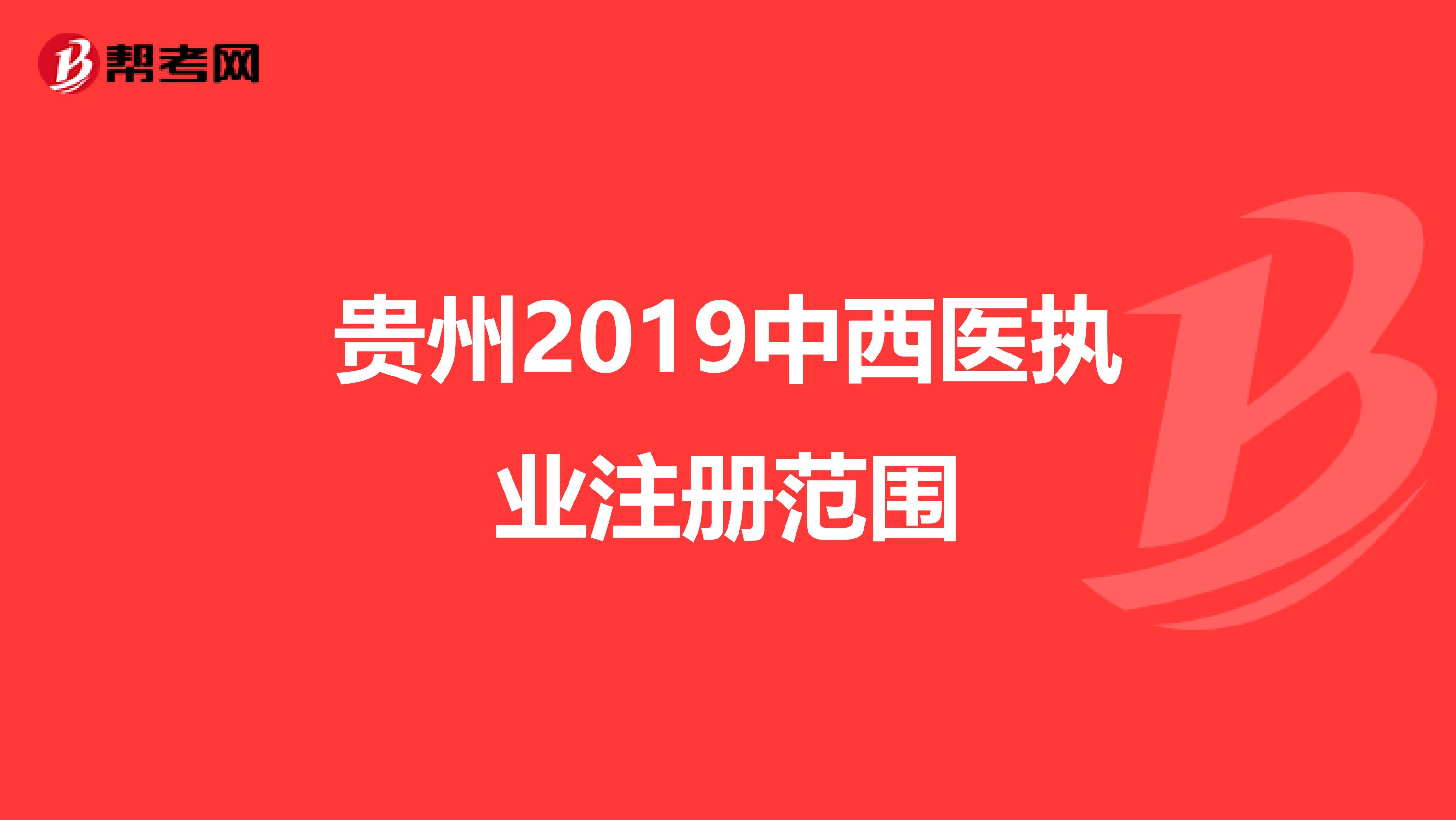 贵州2019中西医执业注册范围