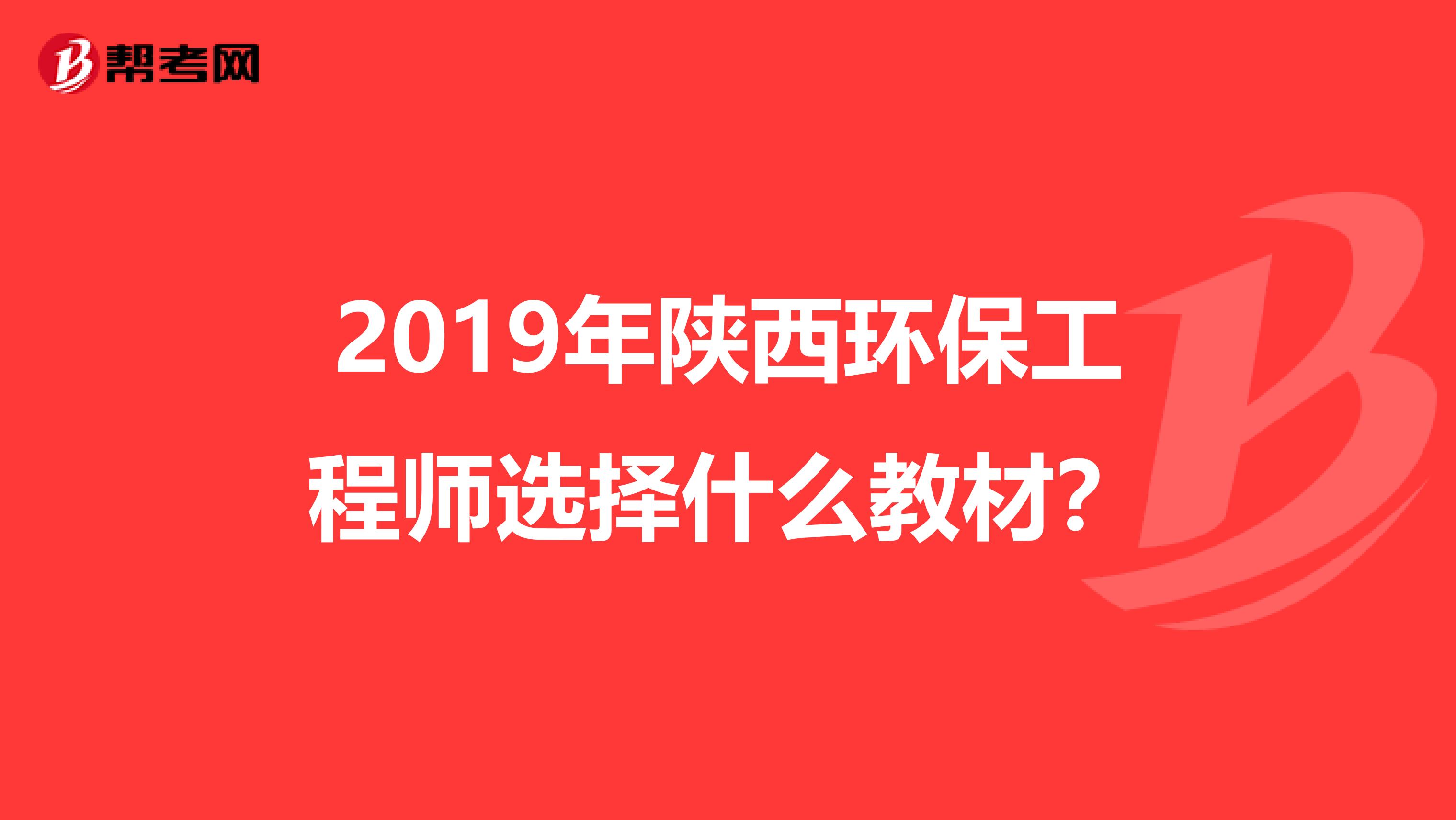 2019年陕西环保工程师选择什么教材？