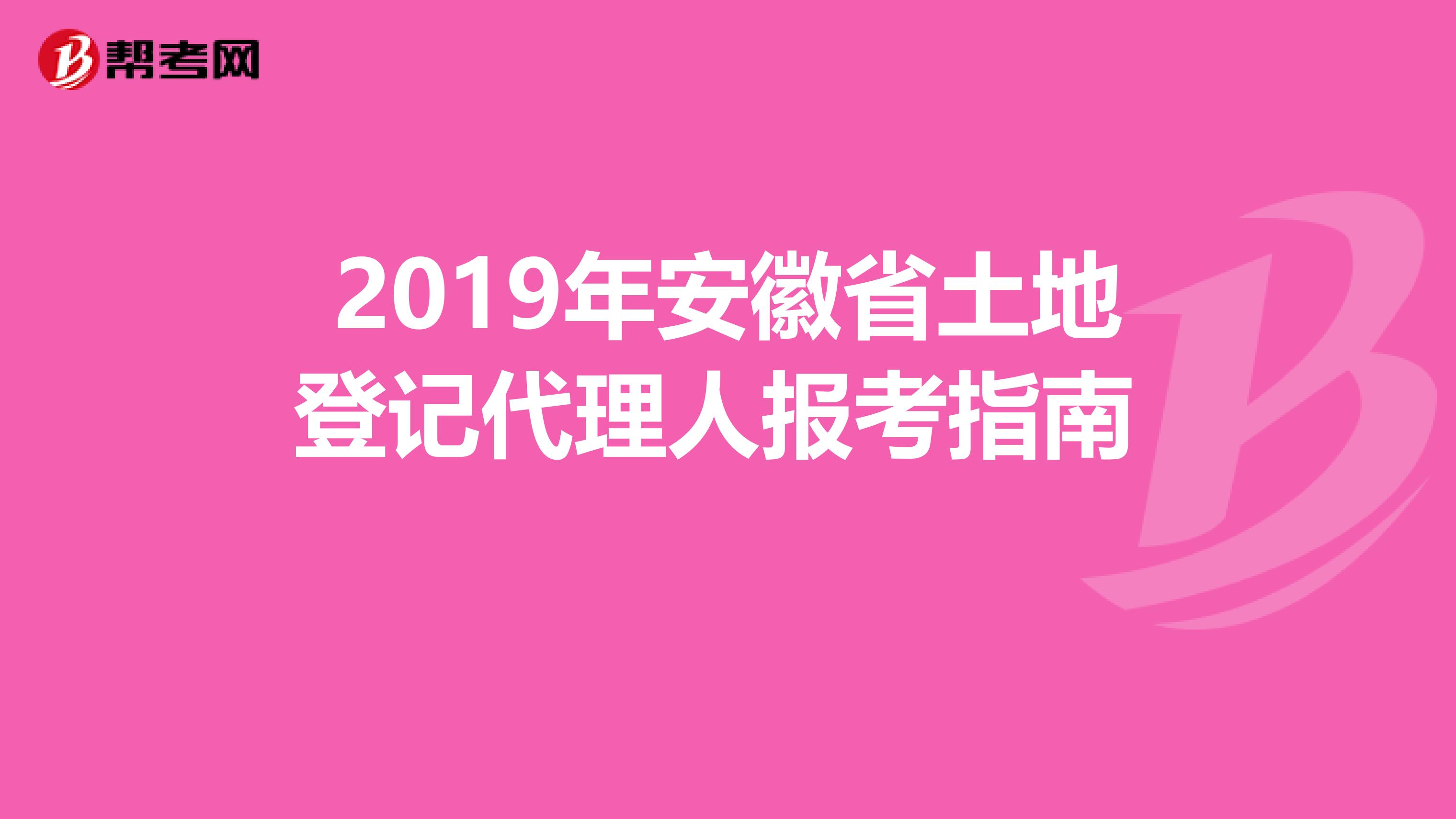 2019年安徽省土地登記代理人報考指南 