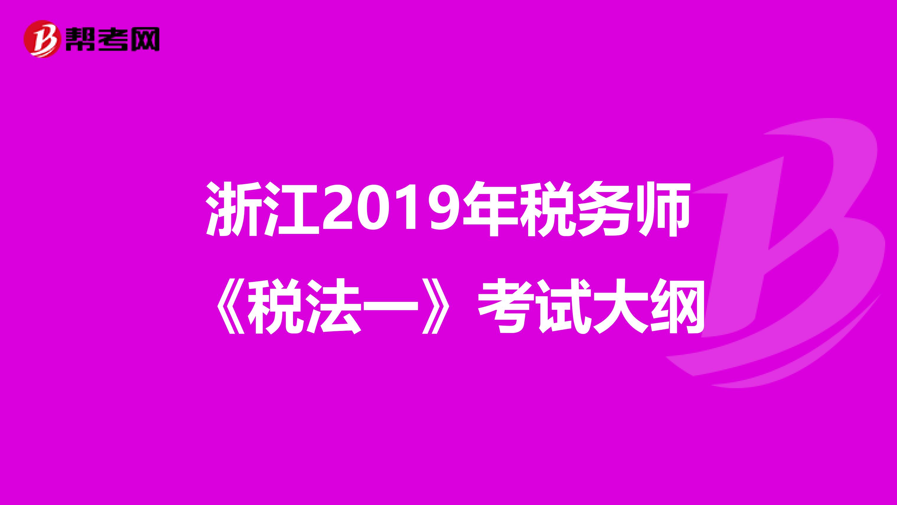 浙江2019年税务师《税法一》考试大纲