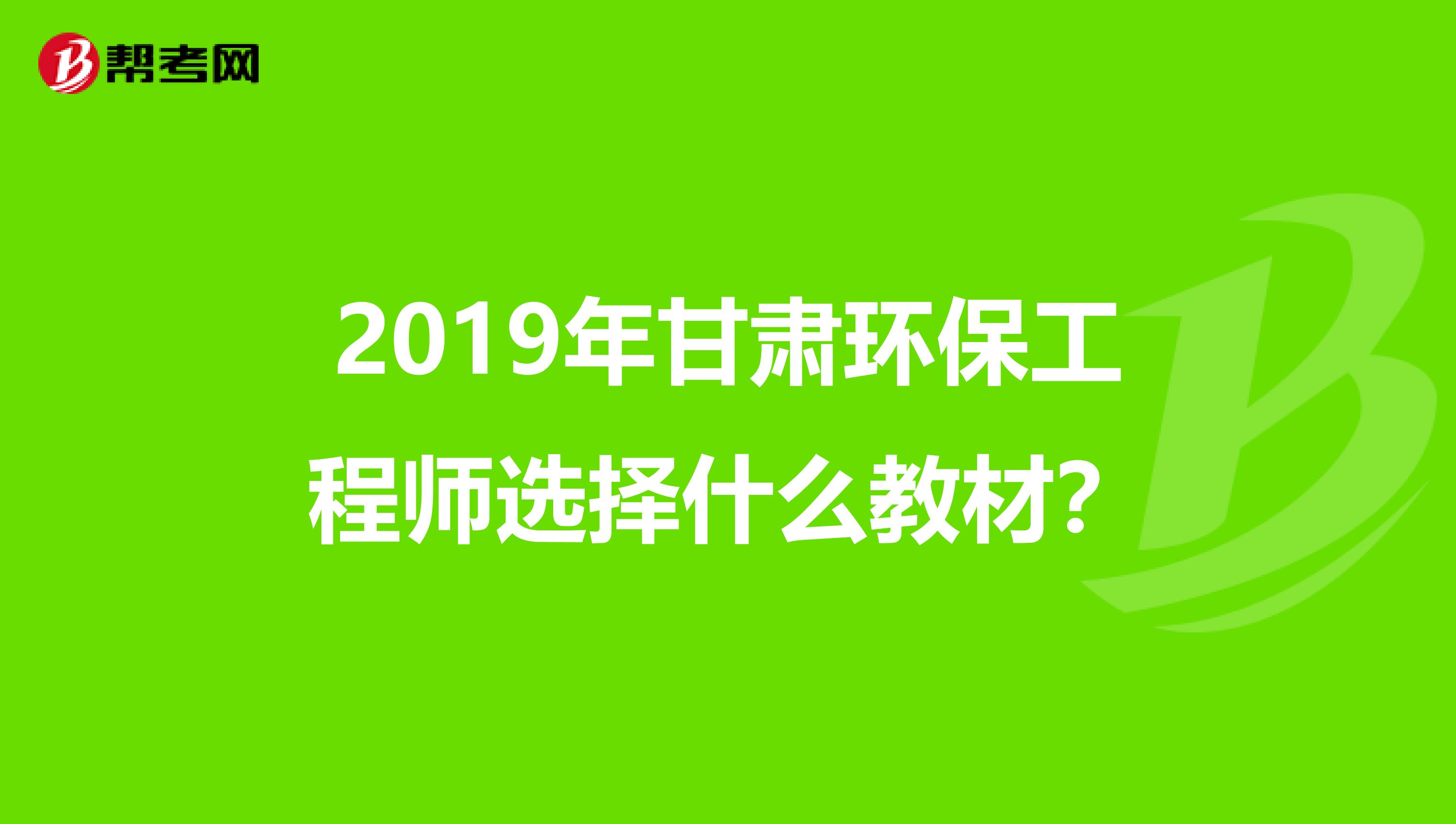 2019年甘肃环保工程师选择什么教材？