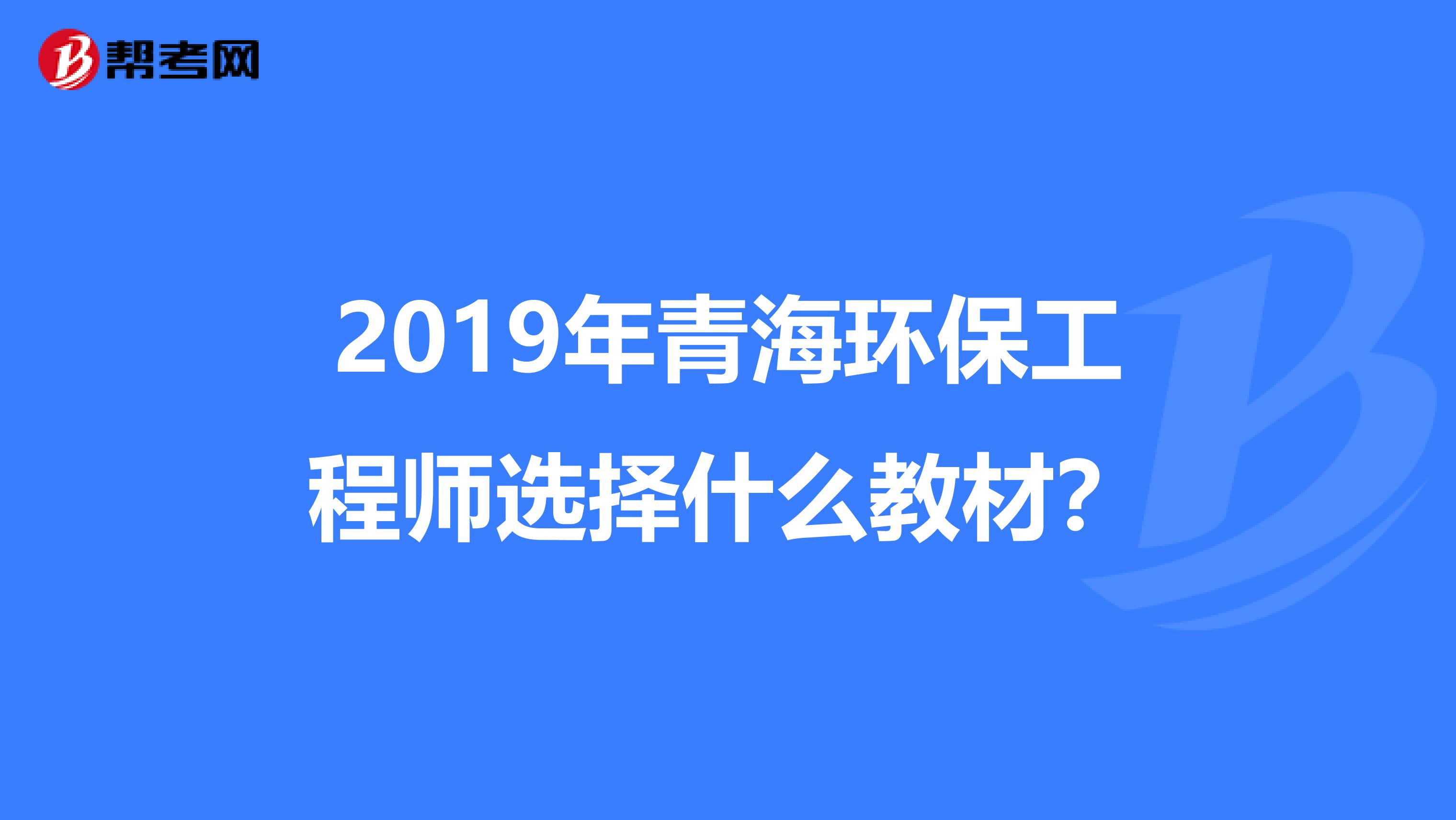 2019年青海环保工程师选择什么教材？
