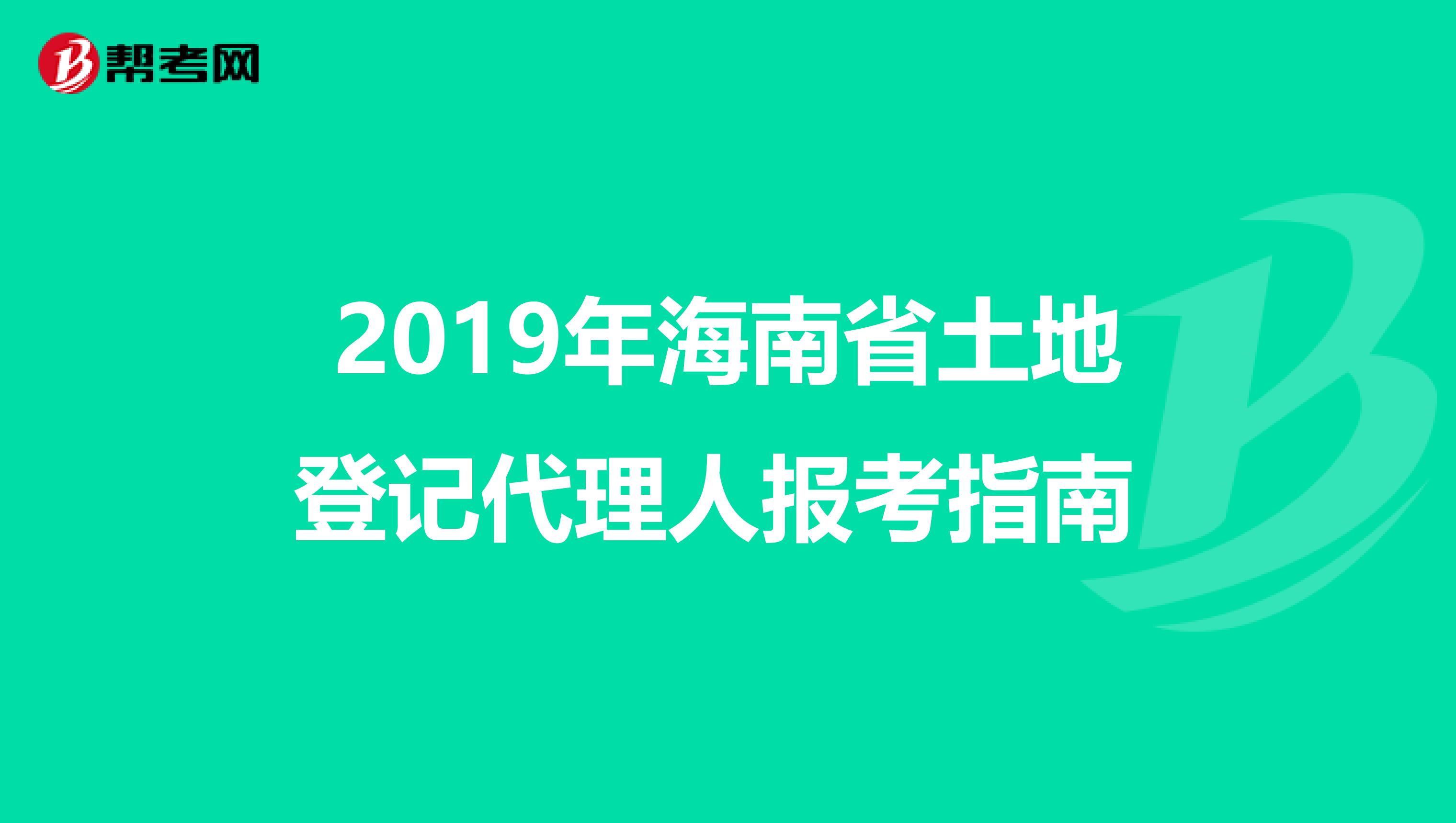 2019年海南省土地登记代理人报考指南 
