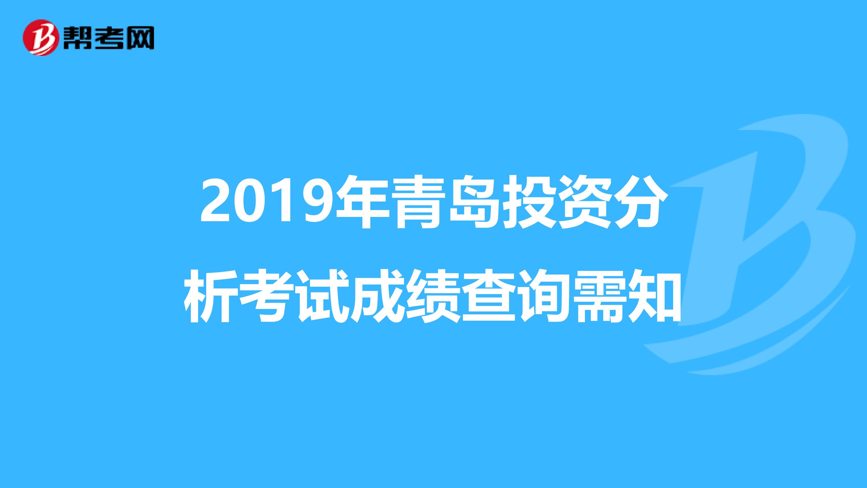 2019年青岛投资分析考试成绩查询需知