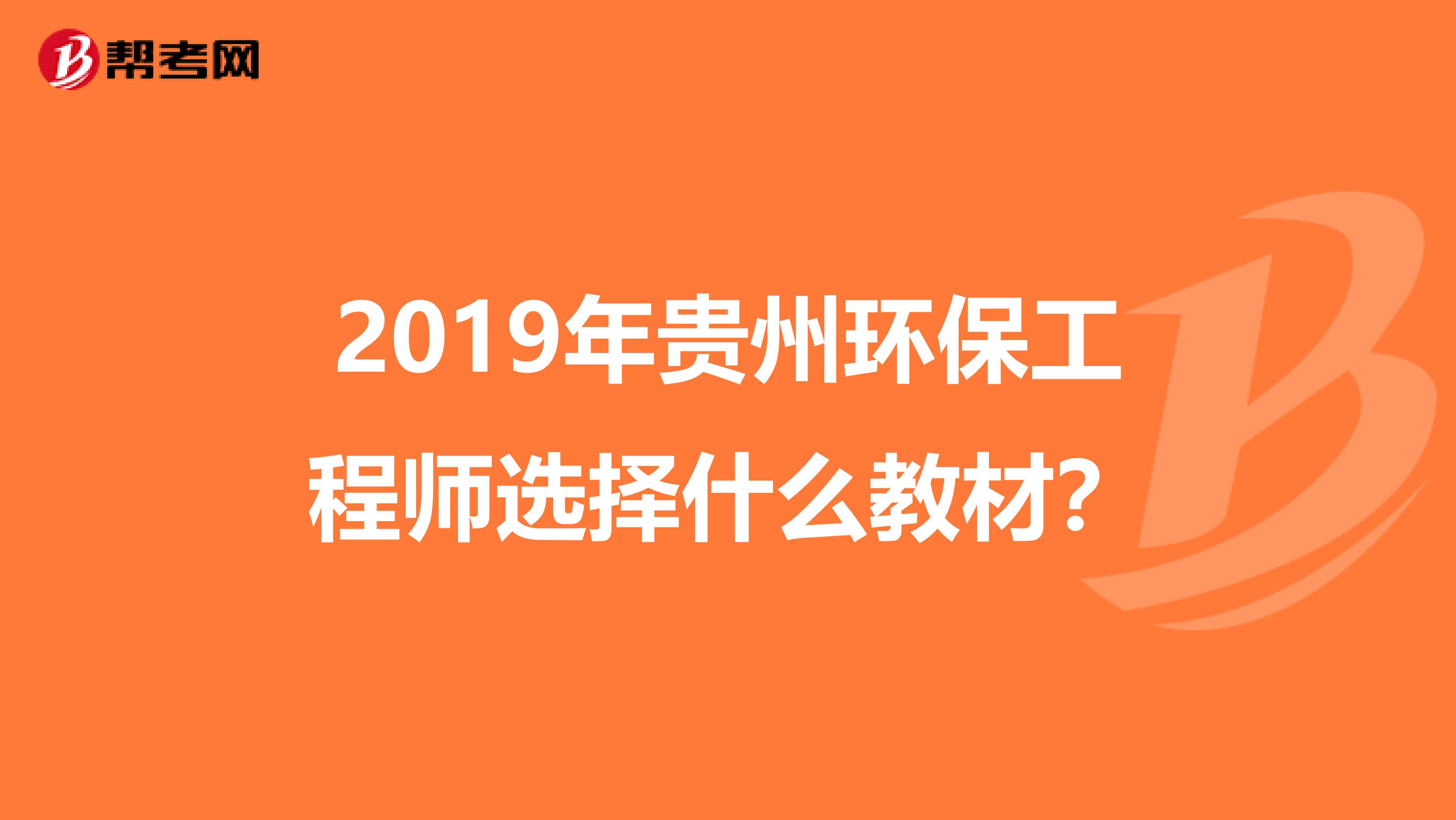 2019年贵州环保工程师选择什么教材？