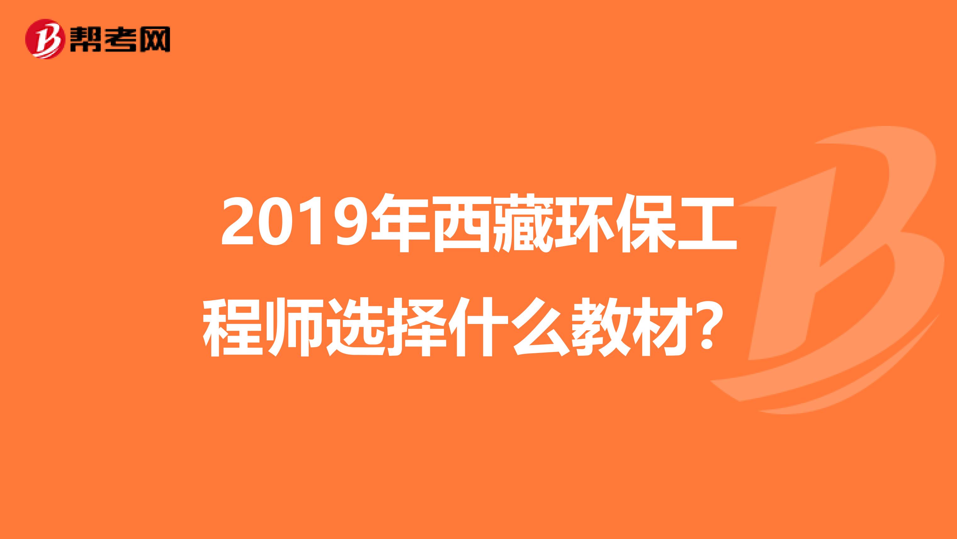 2019年西藏环保工程师选择什么教材？