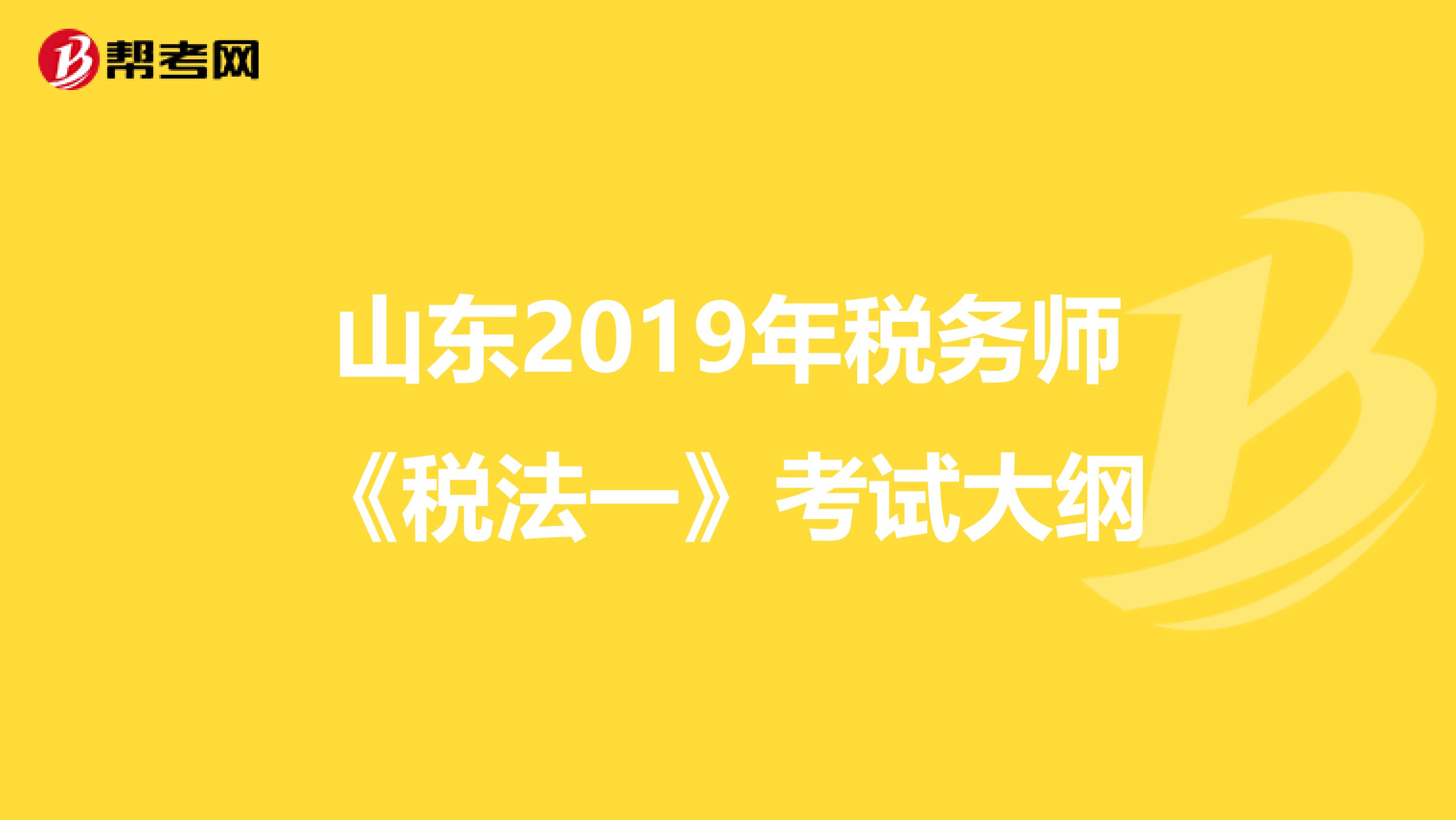 山東2019年稅務師《稅法一》考試大綱