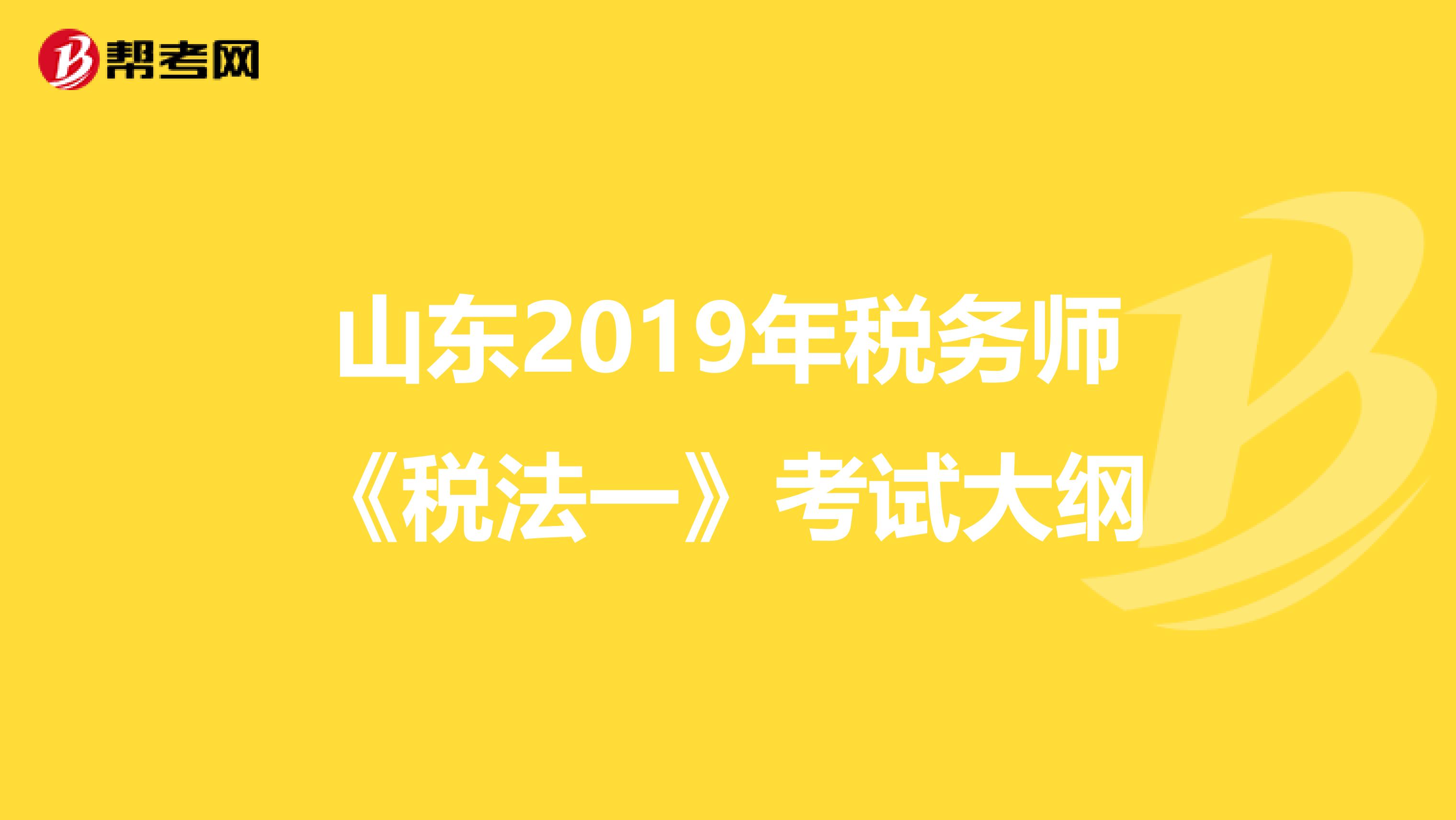 山东2019年税务师《税法一》考试大纲