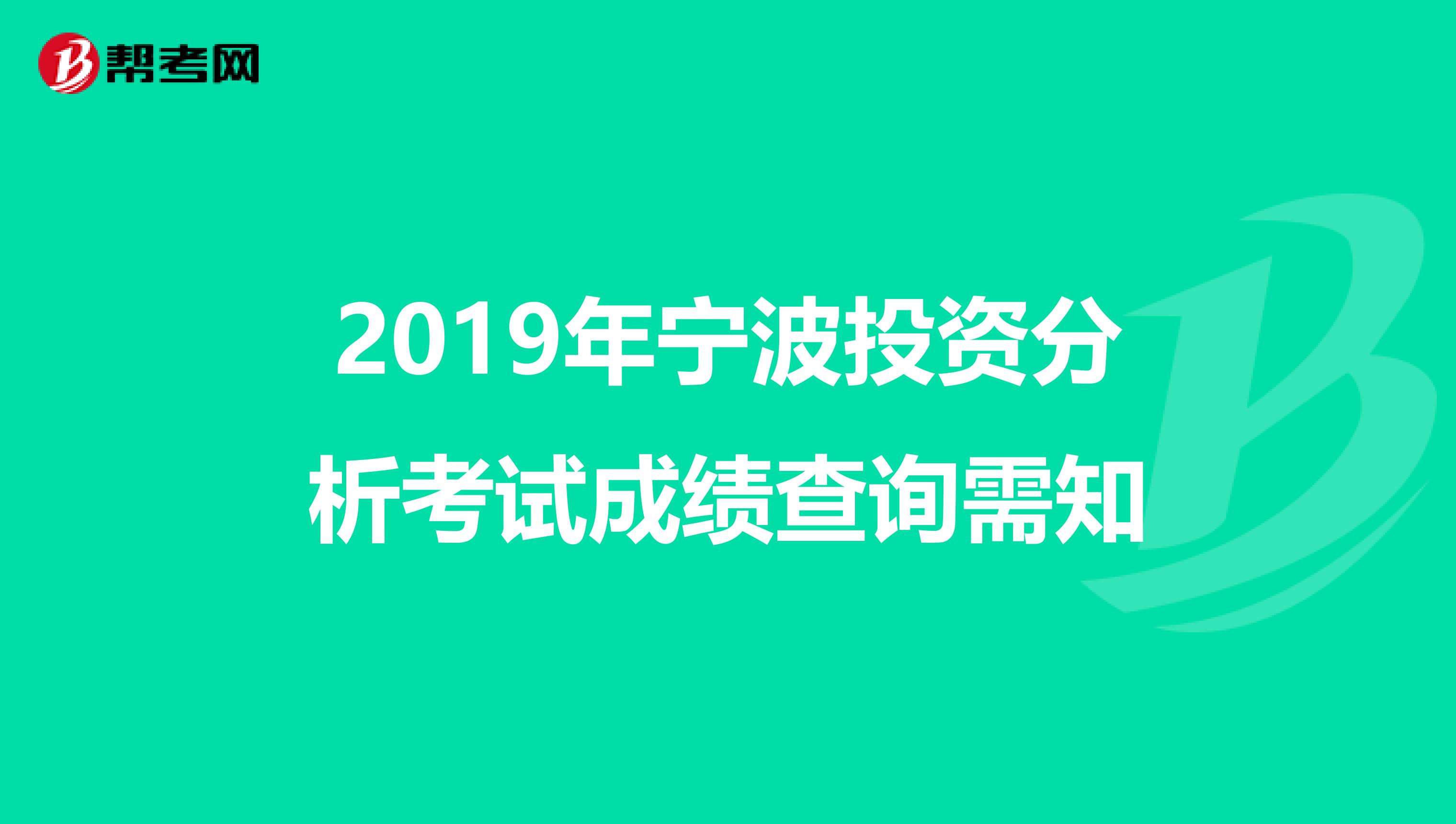 2019年宁波投资分析考试成绩查询需知