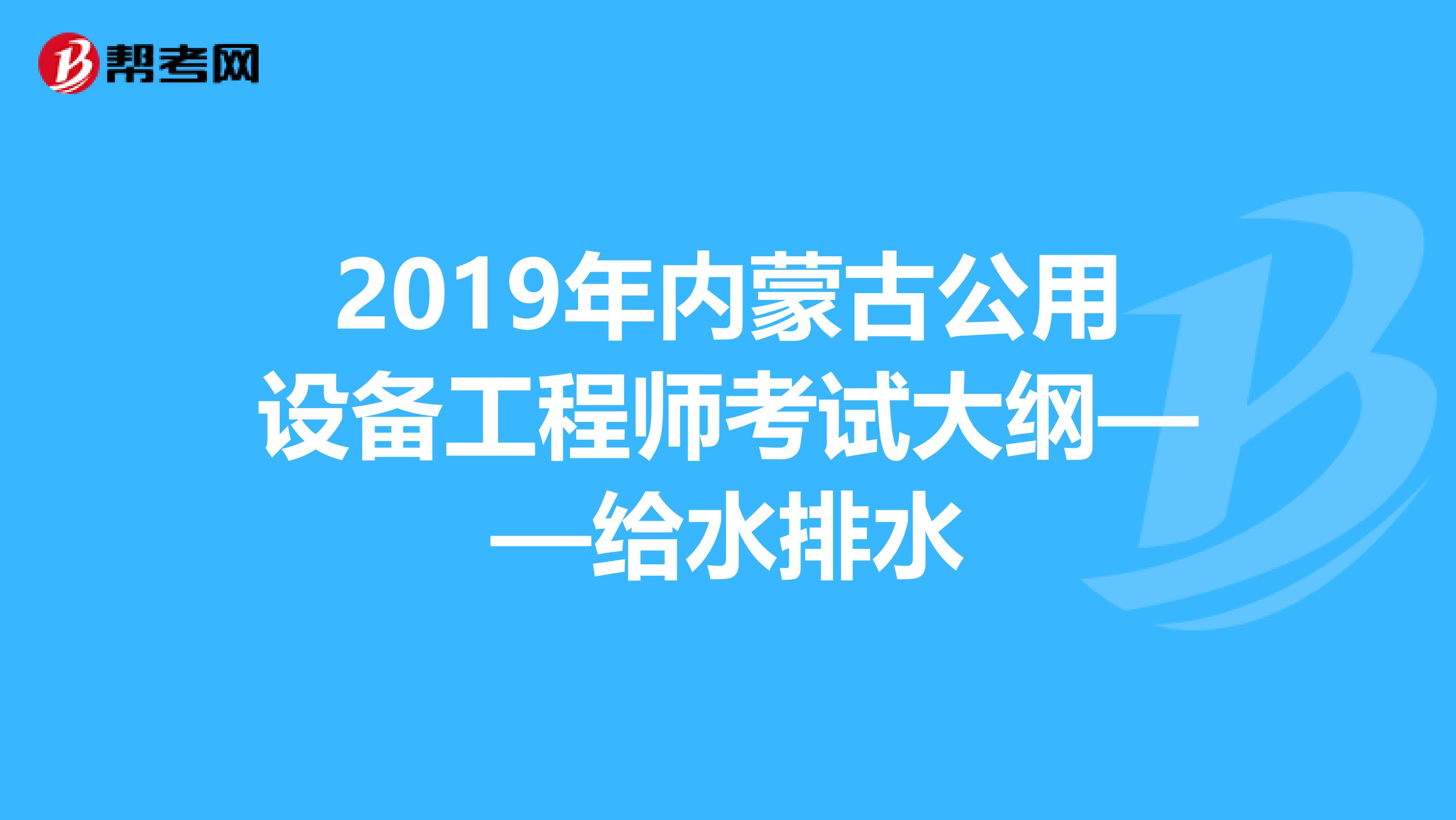 2019年内蒙古公用设备工程师考试大纲——给水排水