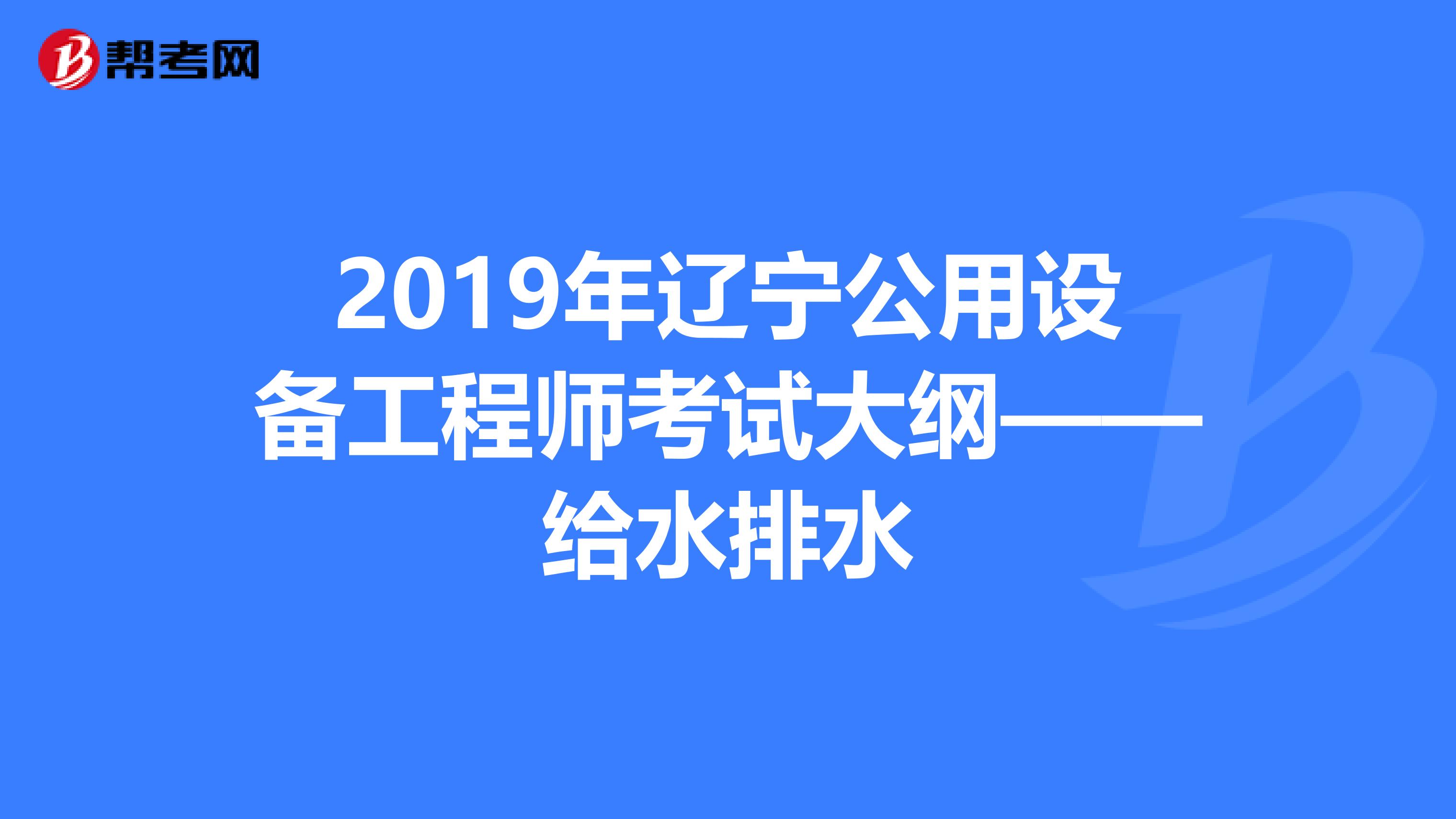 2019年辽宁公用设备工程师考试大纲——给水排水