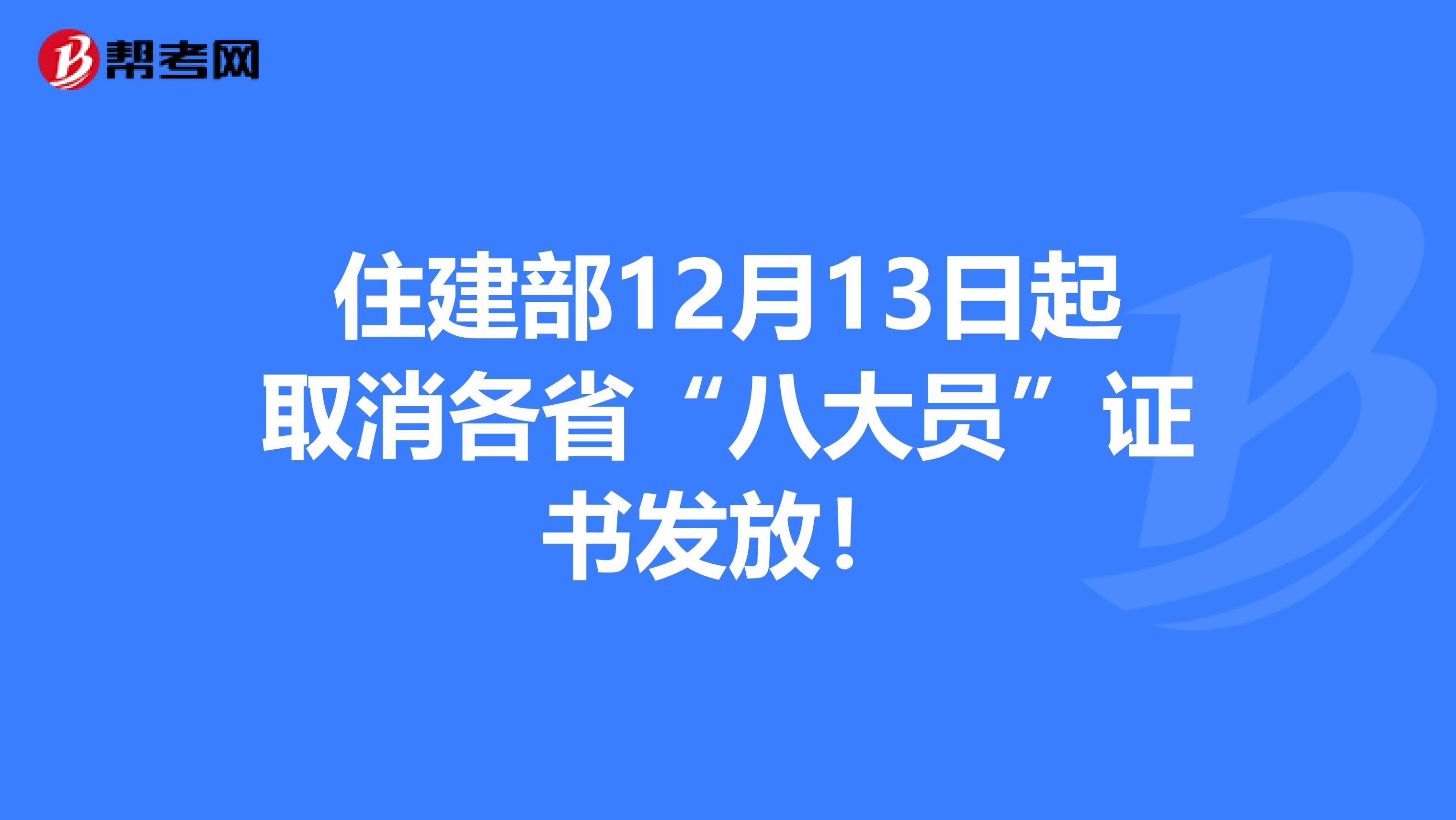 住建部12月13日起取消各省“八大员”证书发放！