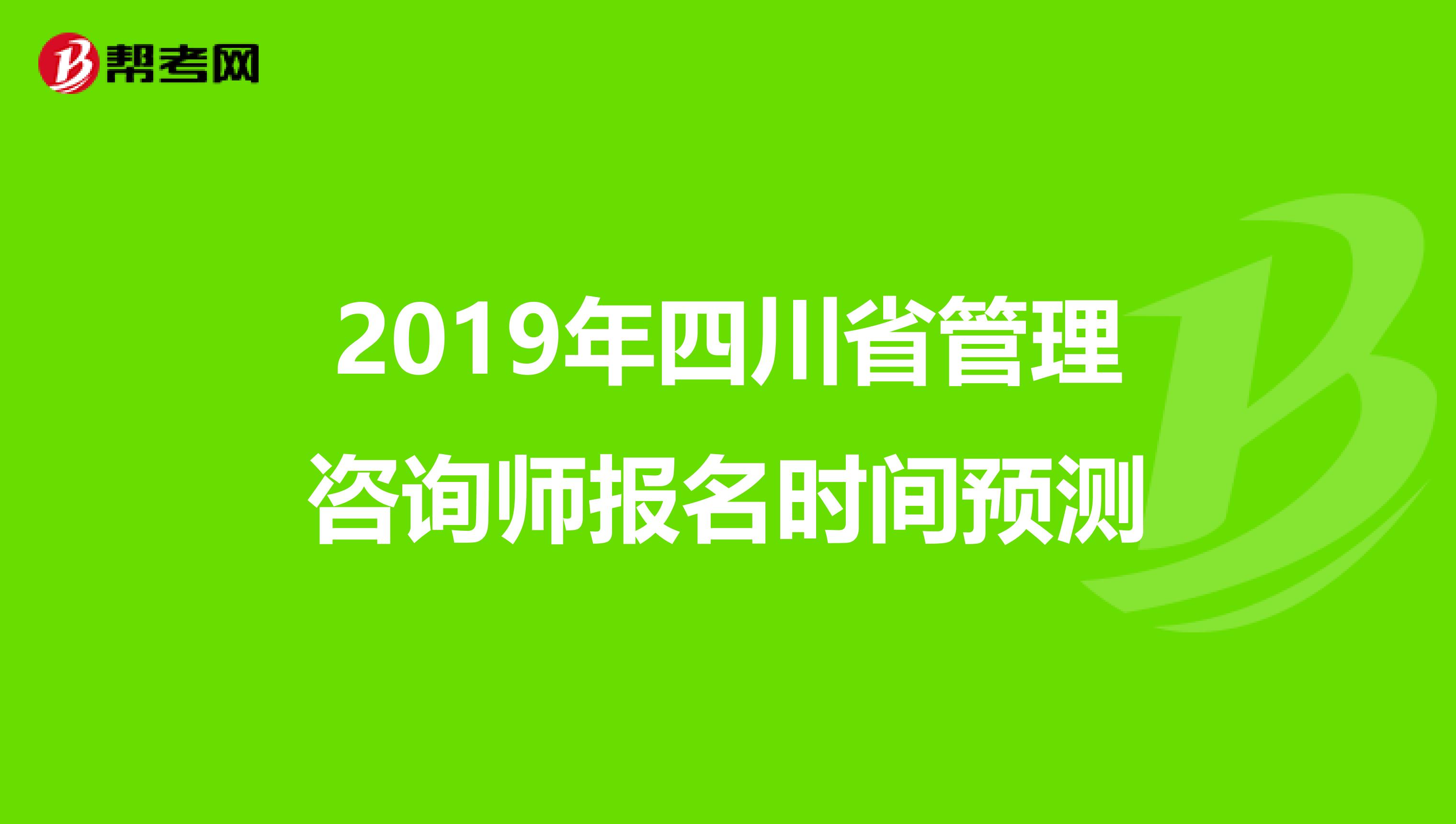 2019年四川省管理咨询师报名时间预测