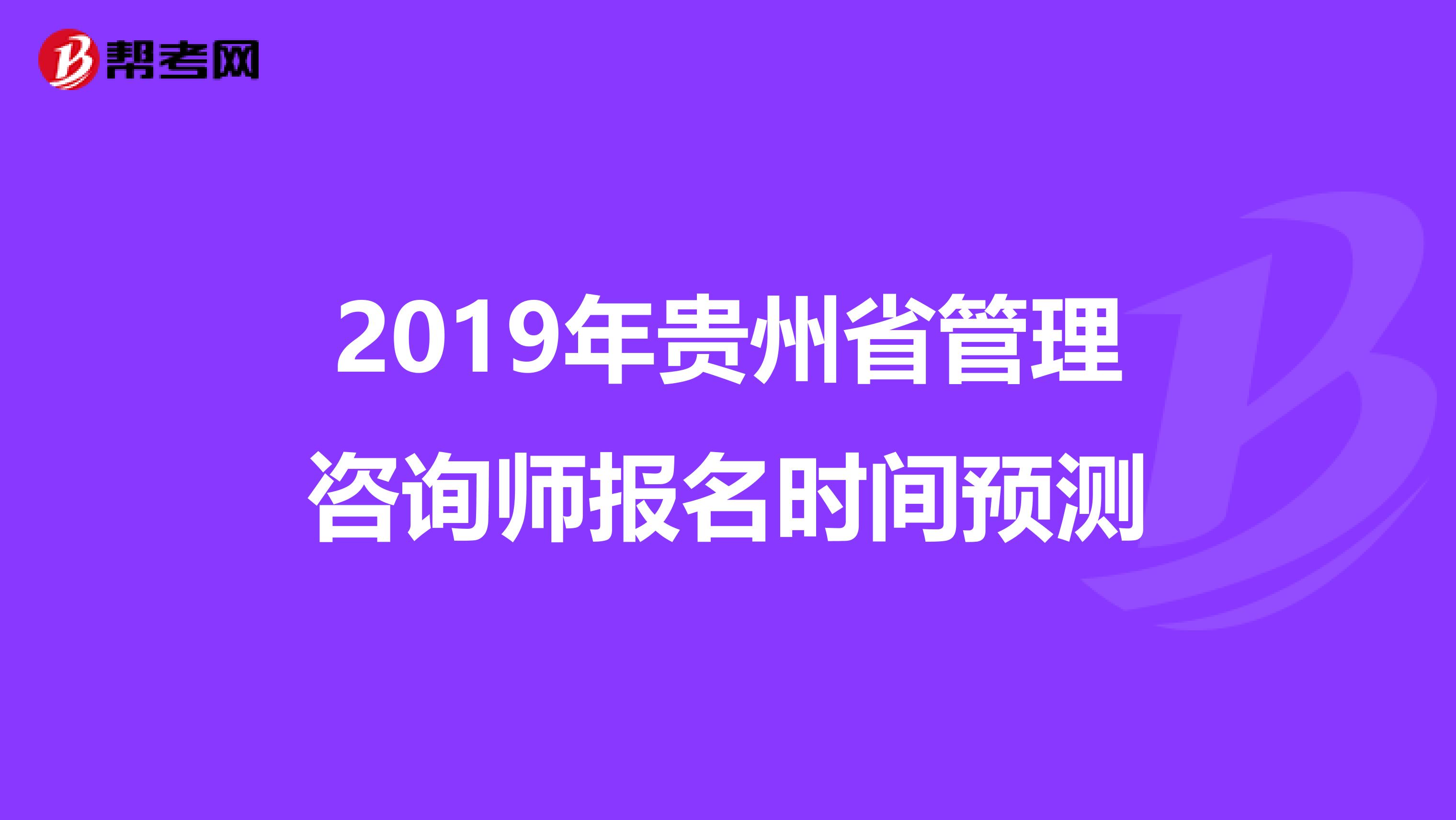 2019年贵州省管理咨询师报名时间预测