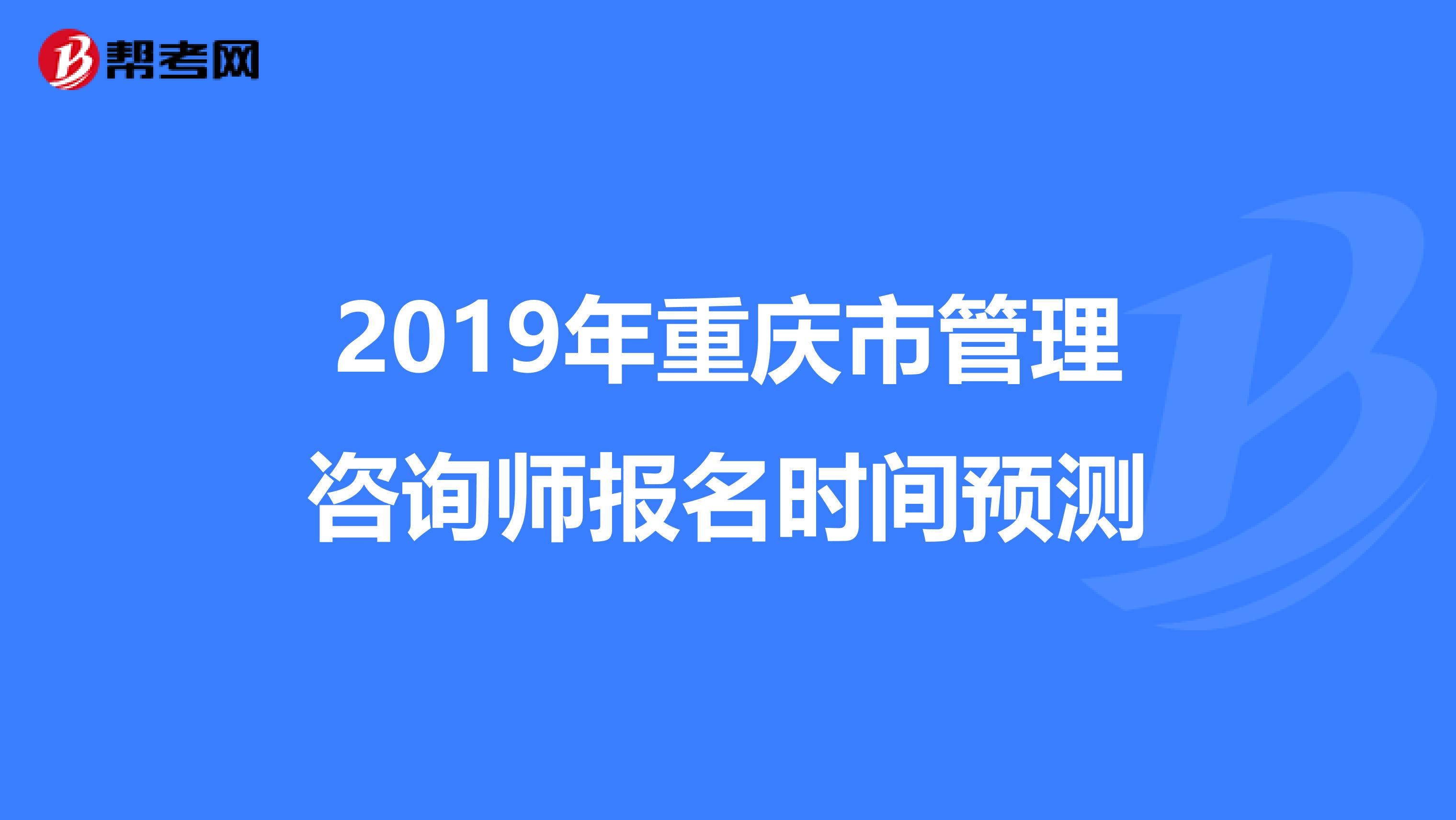 2019年重庆市管理咨询师报名时间预测