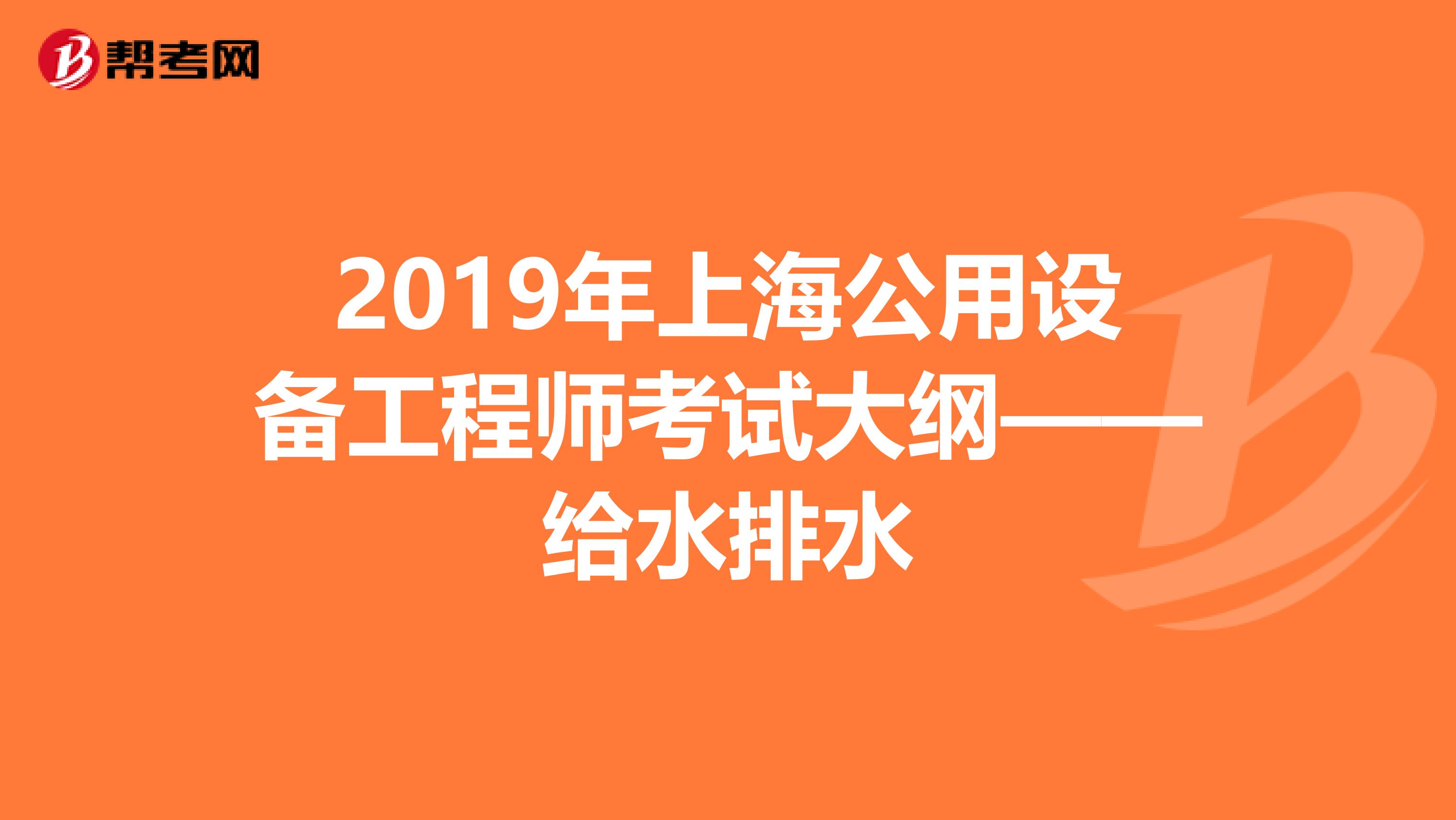 2019年上海公用设备工程师考试大纲——给水排水
