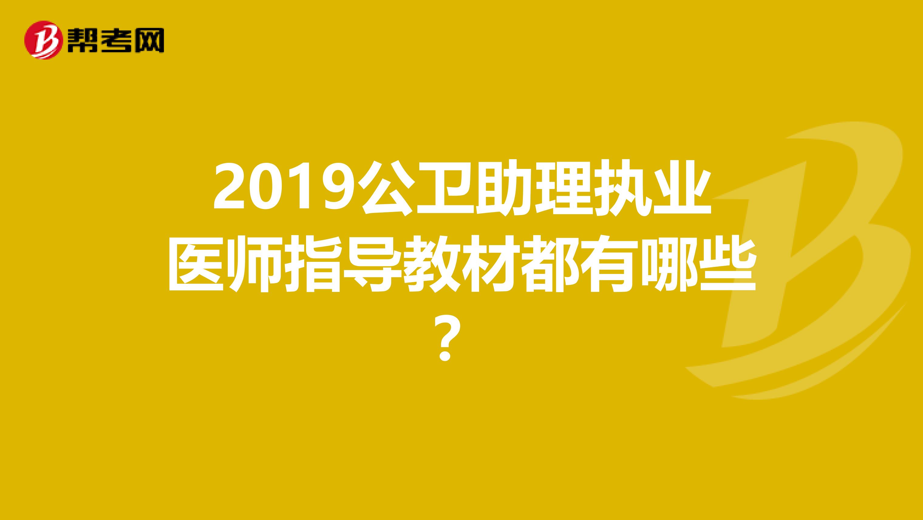 2019公卫助理执业医师指导教材都有哪些？