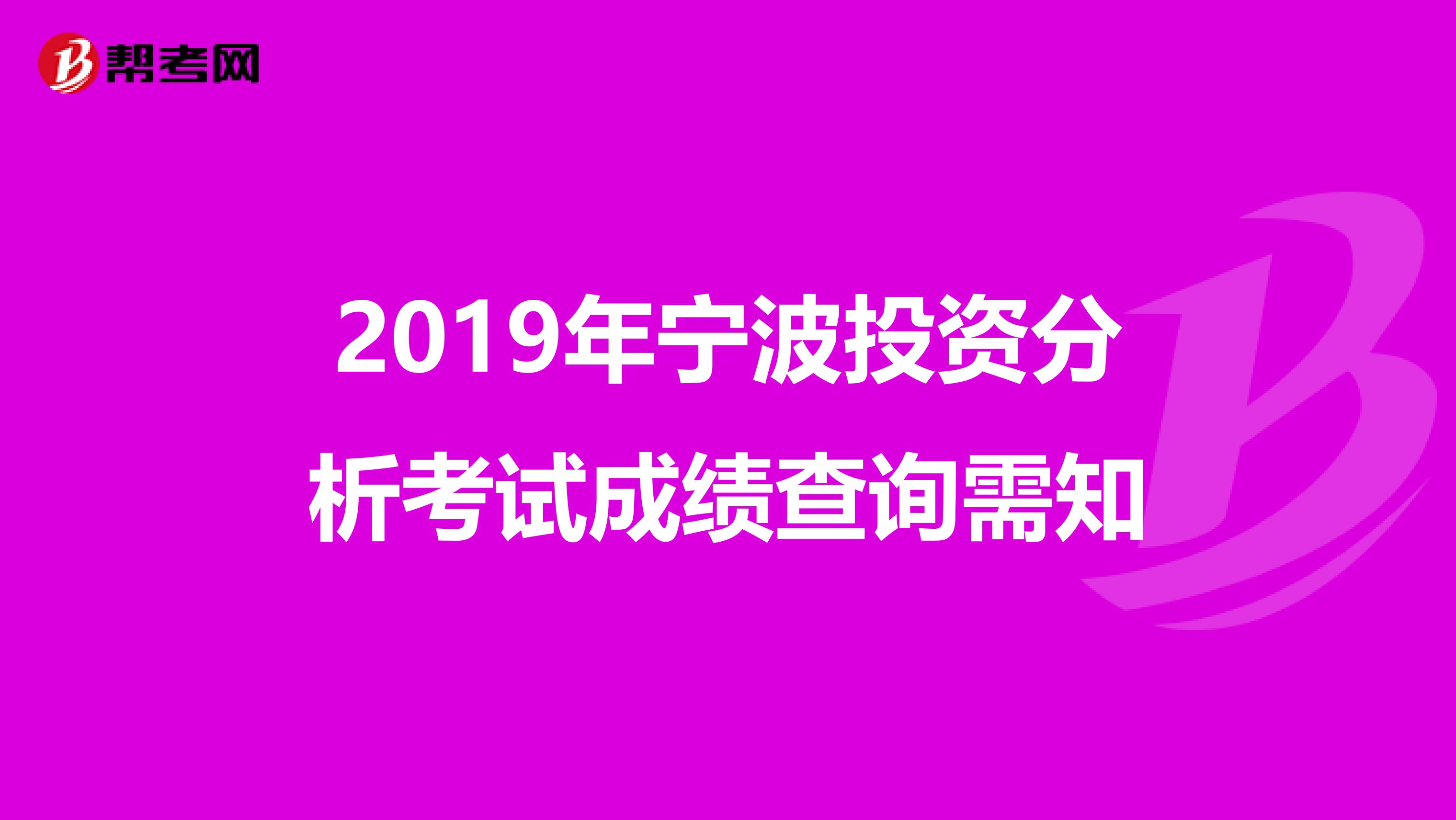 2019年宁波投资分析考试成绩查询需知