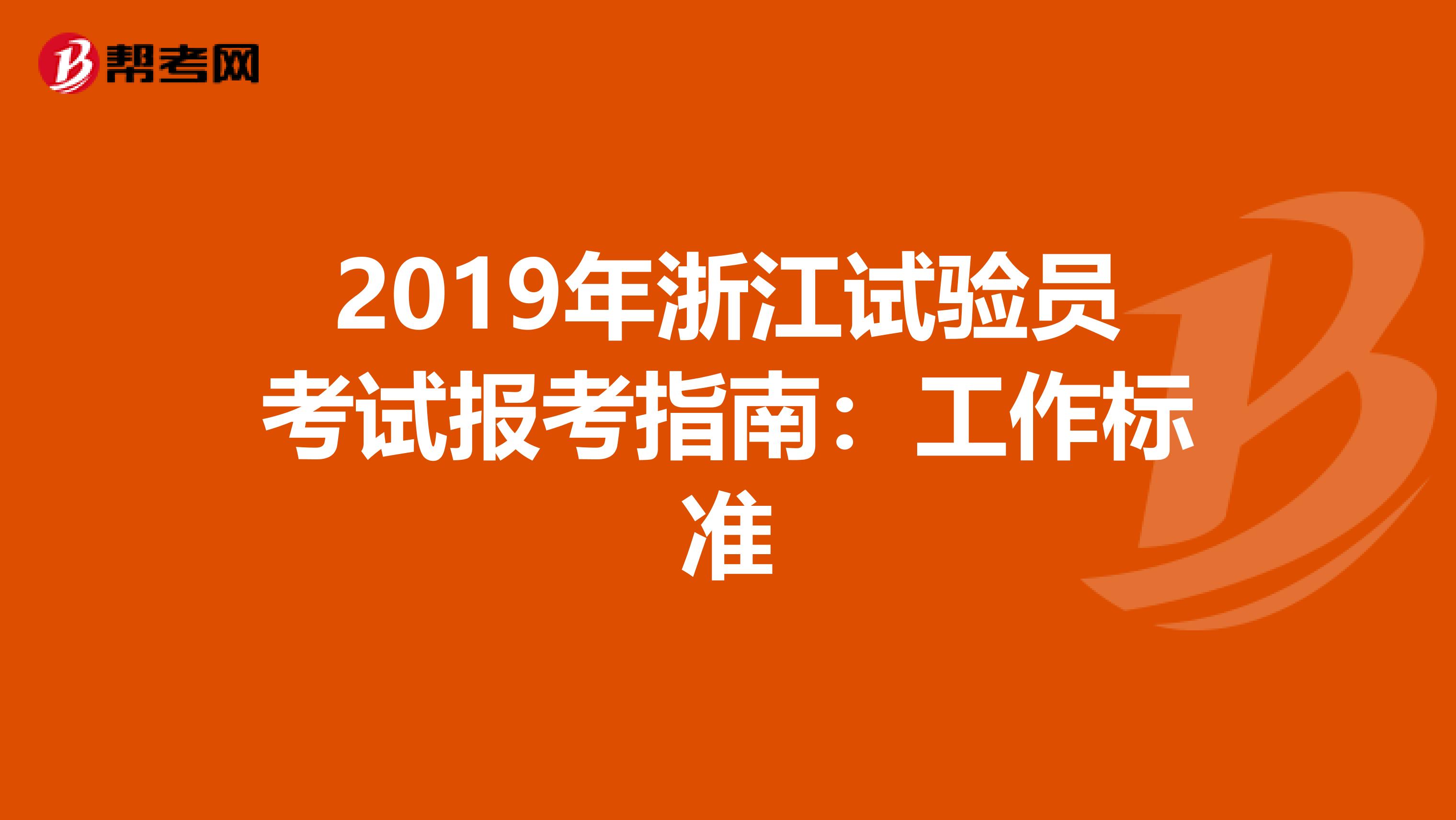 2019年浙江试验员考试报考指南：工作标准