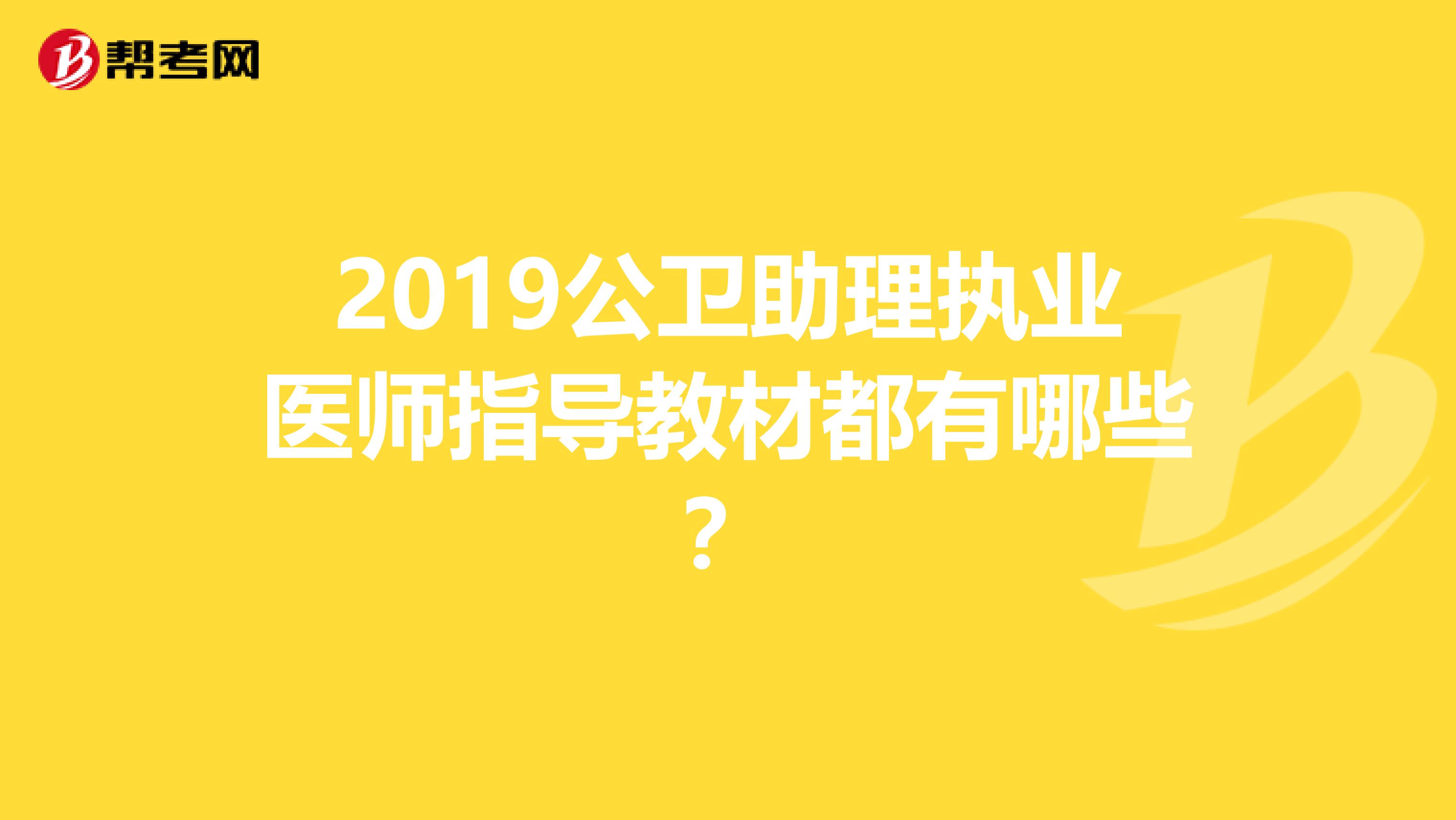 2019公卫助理执业医师指导教材都有哪些？