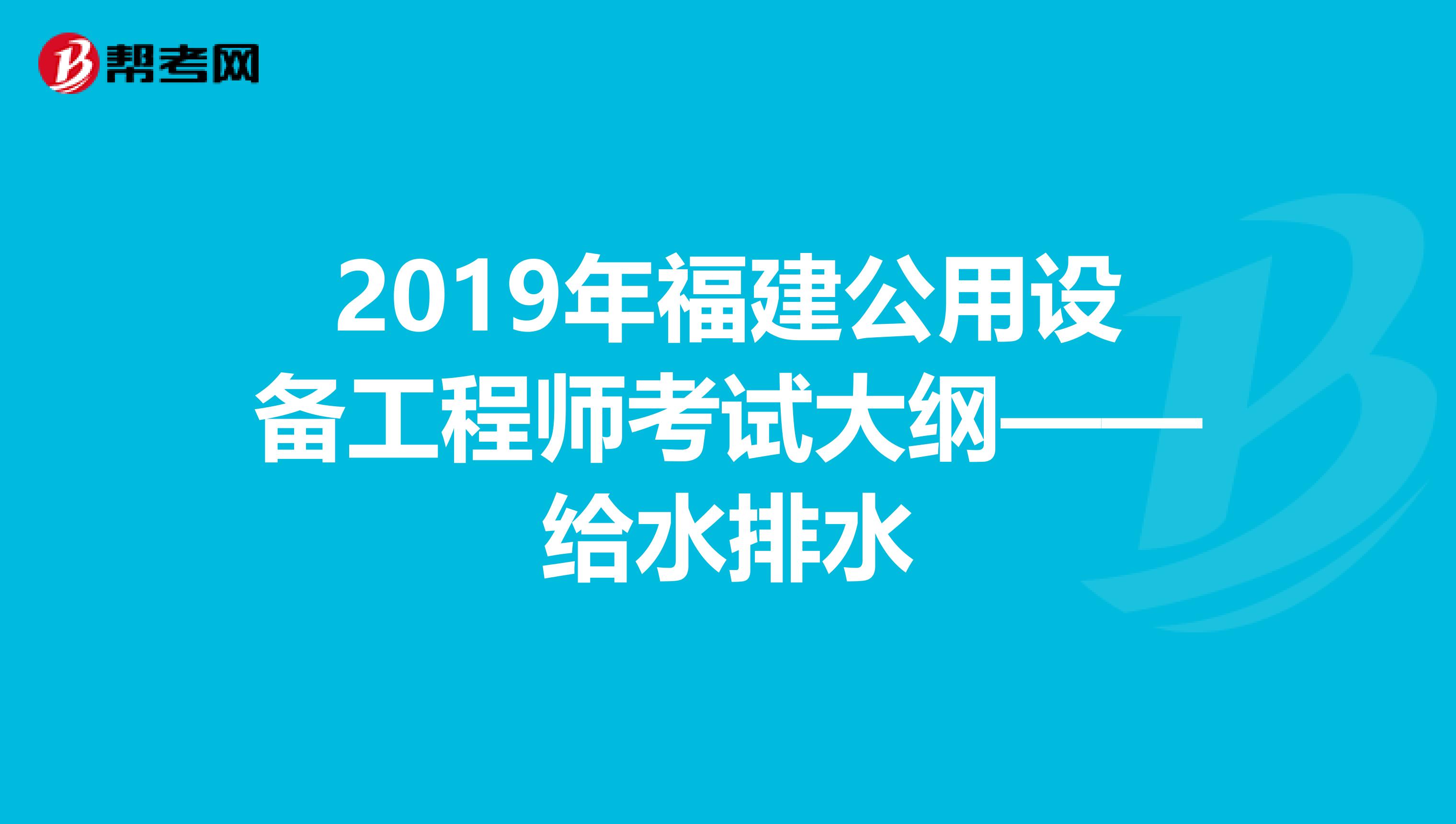 2019年福建公用设备工程师考试大纲——给水排水