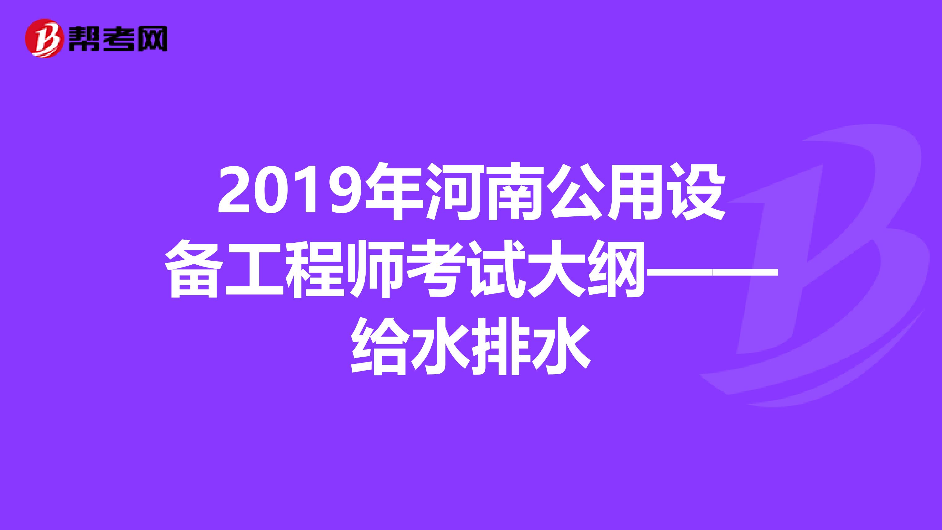 2019年河南公用设备工程师考试大纲——给水排水
