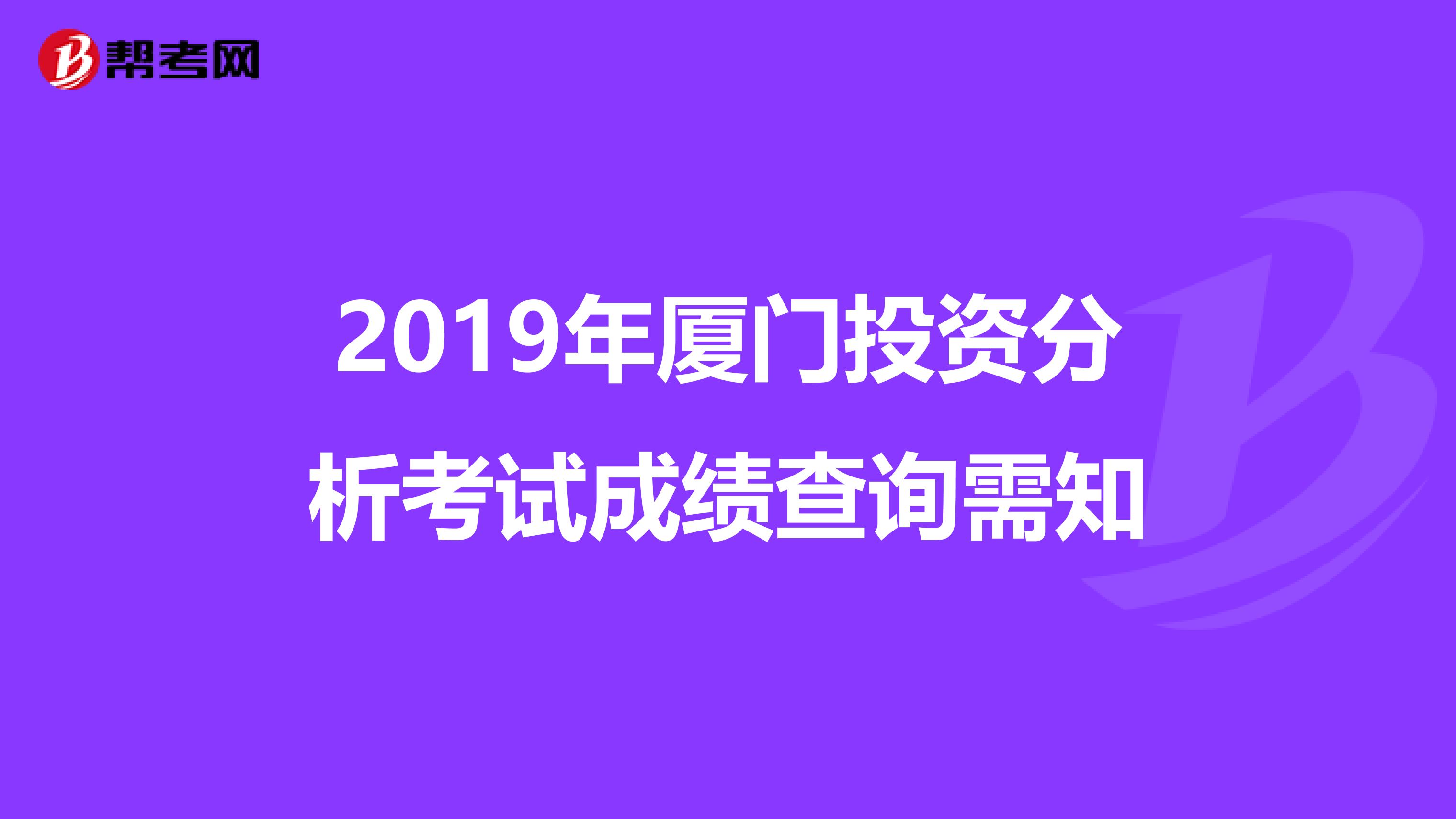 2019年厦门投资分析考试成绩查询需知