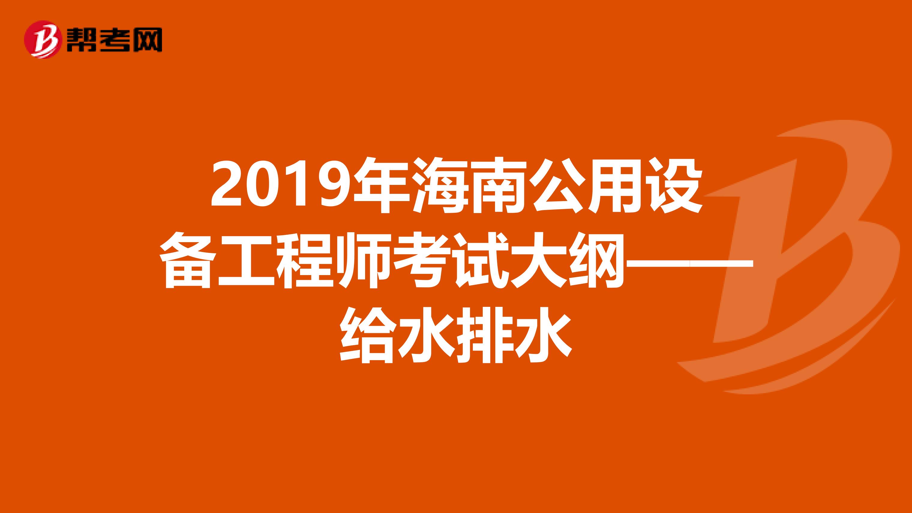 2019年海南公用设备工程师考试大纲——给水排水