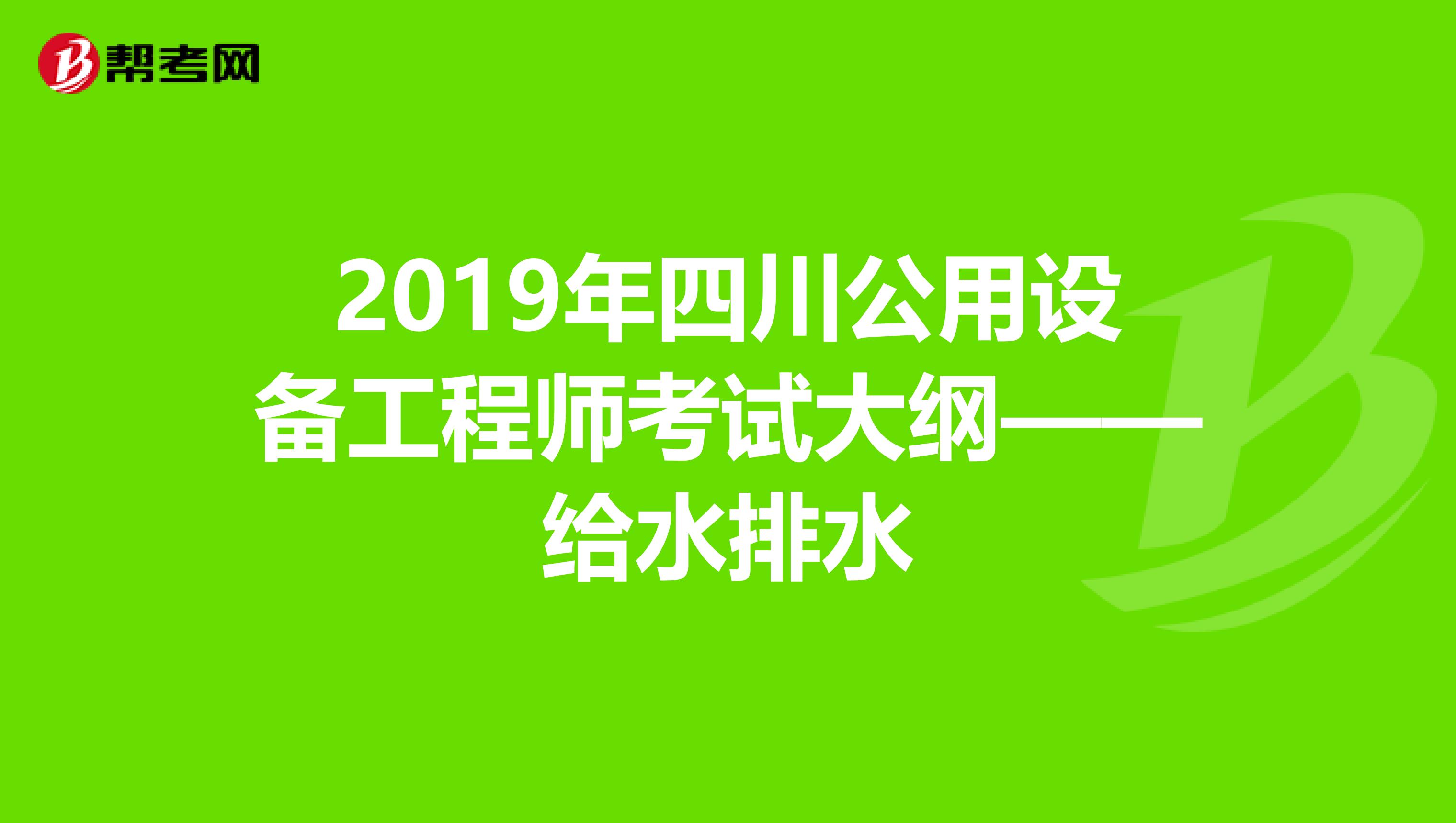 2019年四川公用设备工程师考试大纲——给水排水