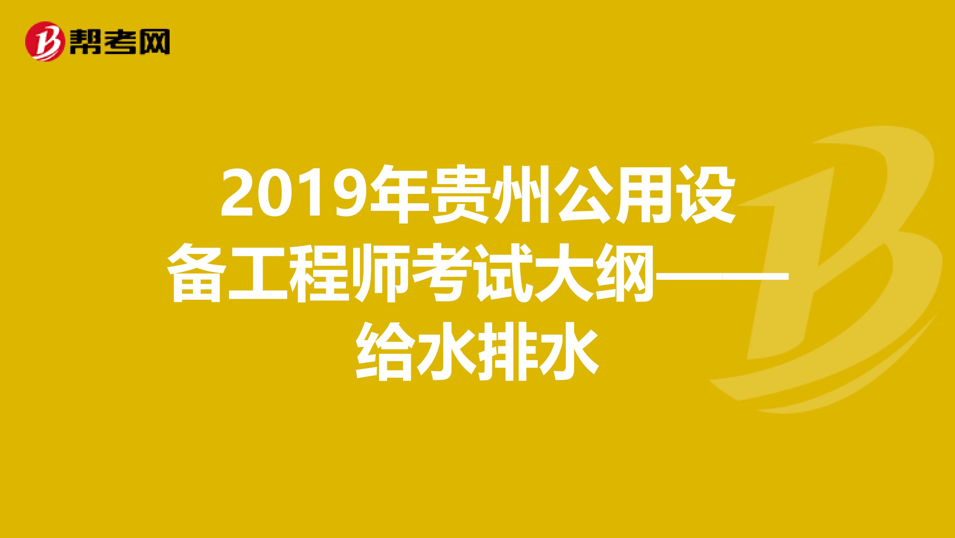 2019年貴州公用設(shè)備工程師考試大綱——給水排水
