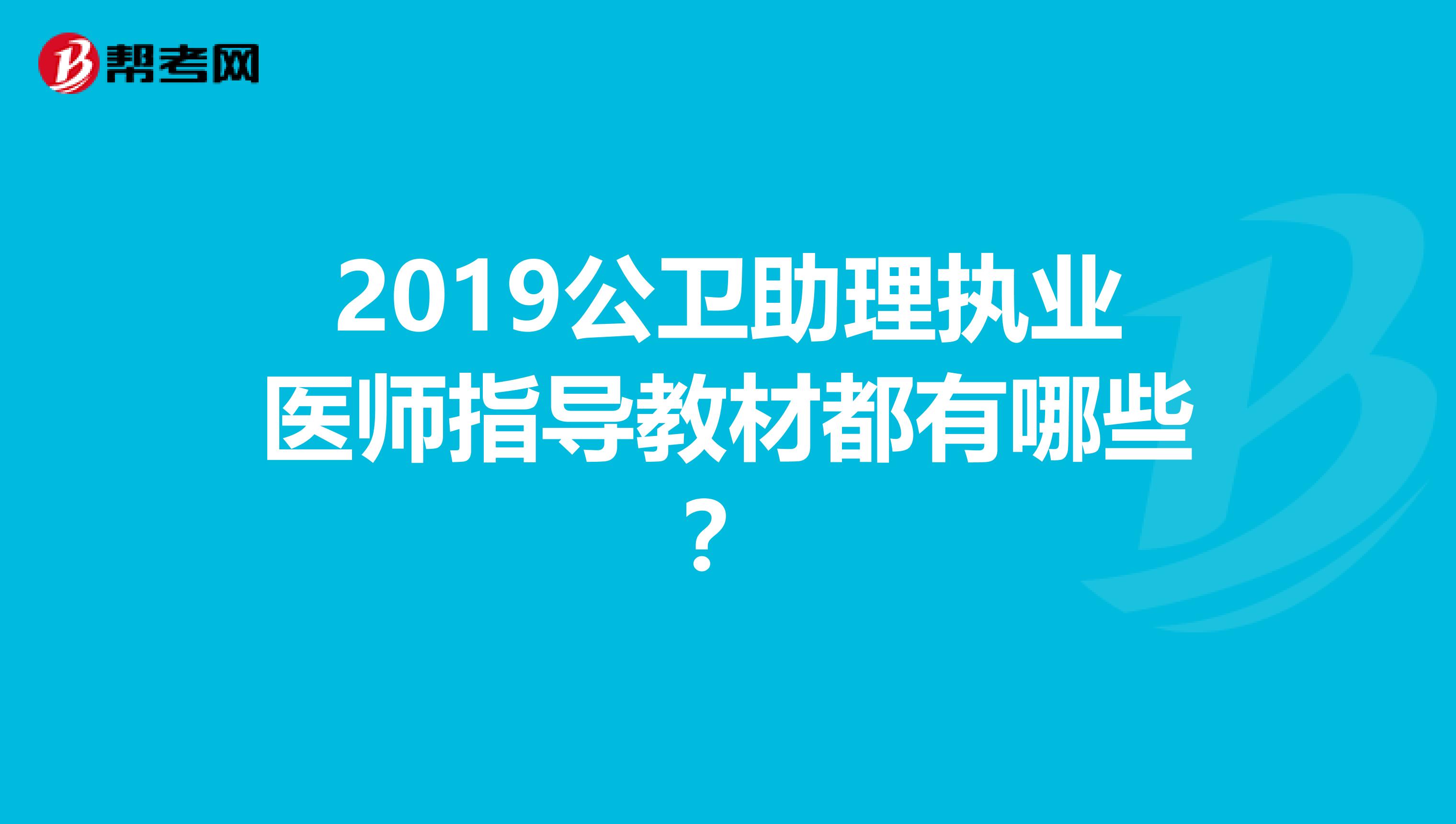 2019公卫助理执业医师指导教材都有哪些？