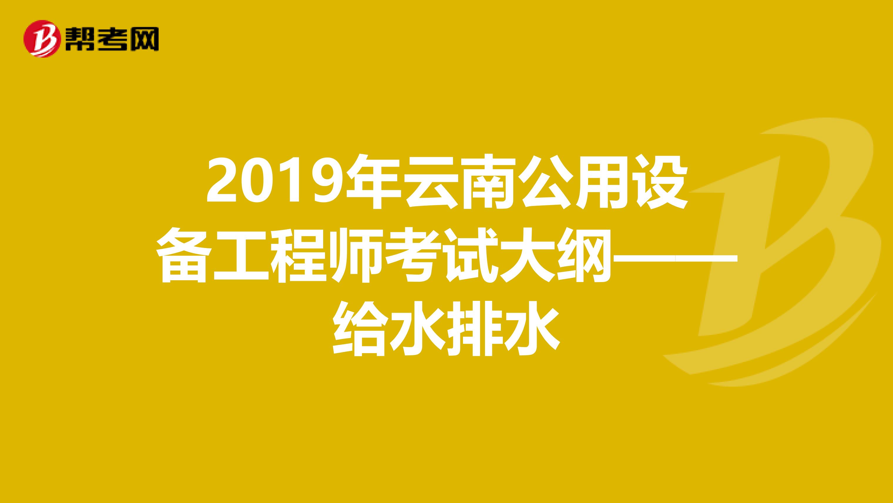 2019年云南公用设备工程师考试大纲——给水排水