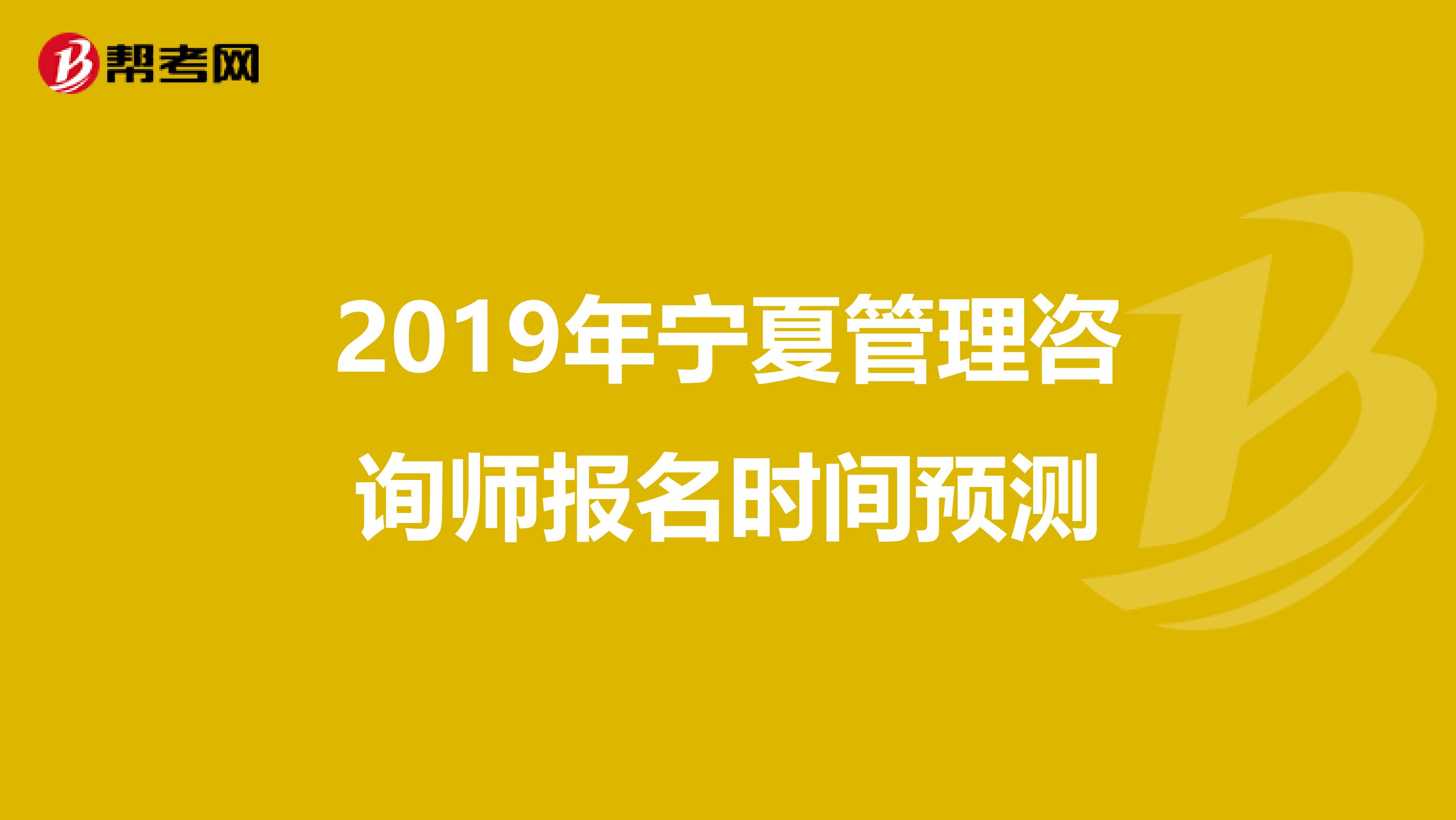 2019年宁夏管理咨询师报名时间预测