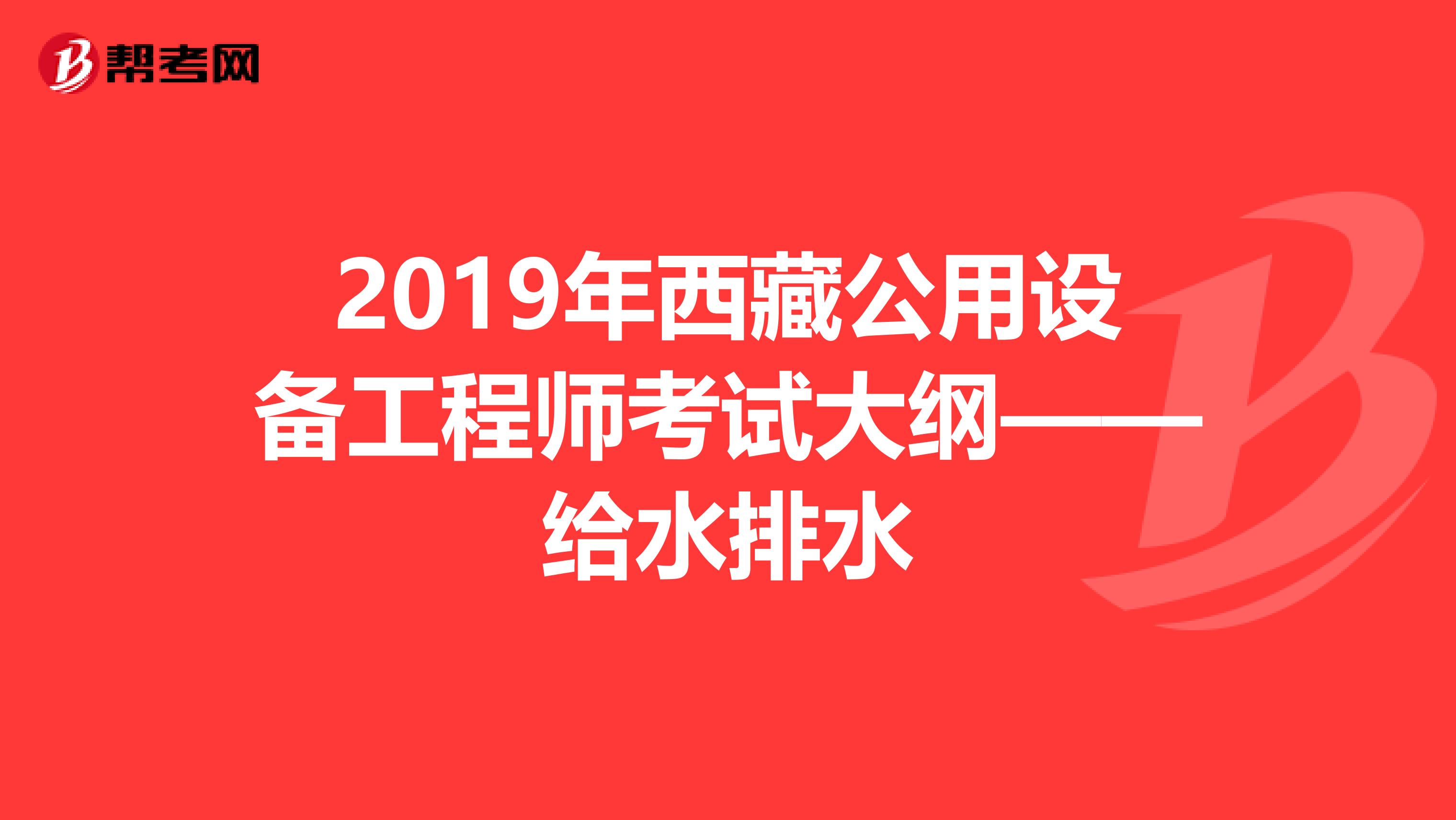 2019年西藏公用设备工程师考试大纲——给水排水