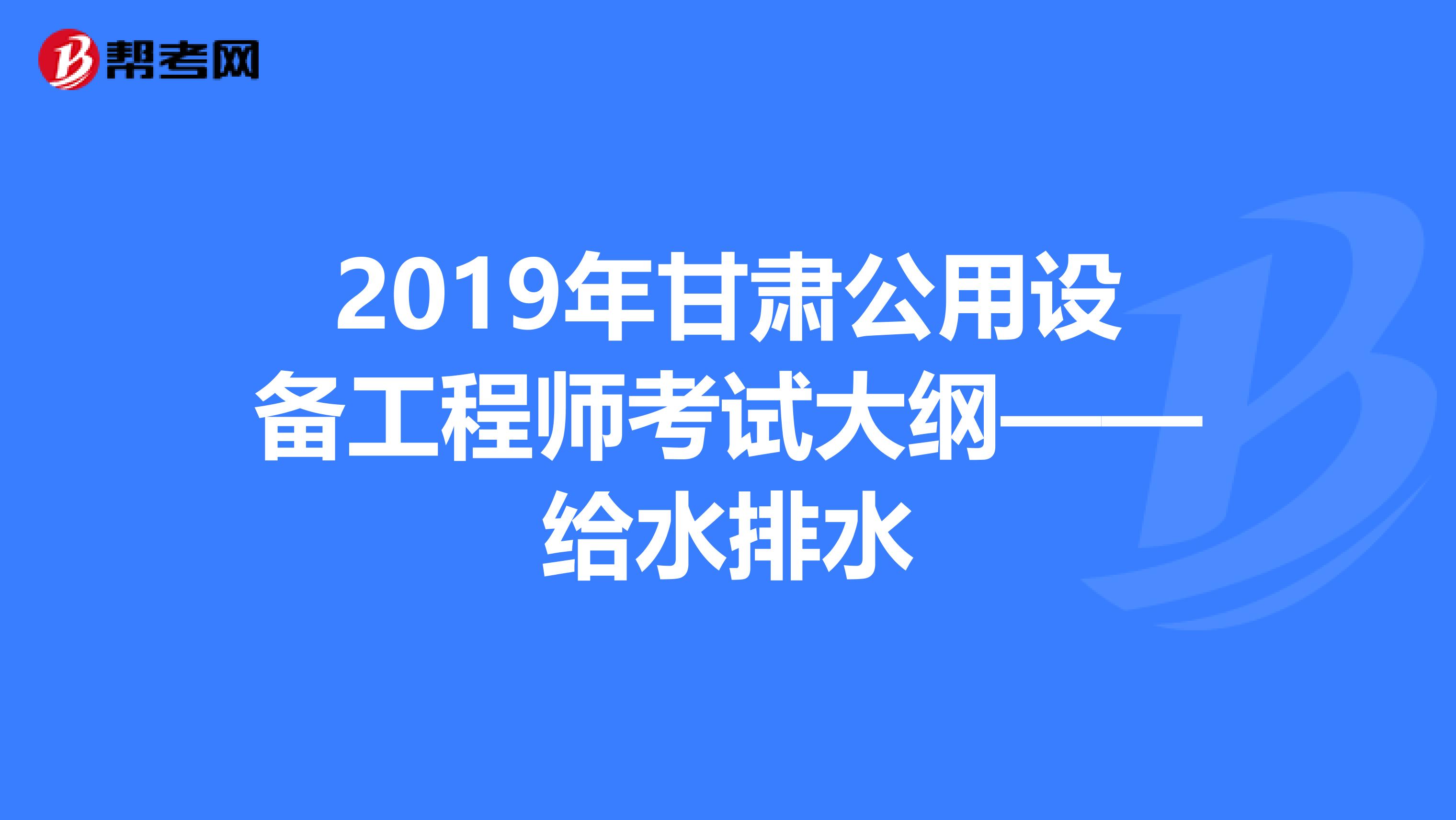 2019年甘肃公用设备工程师考试大纲——给水排水