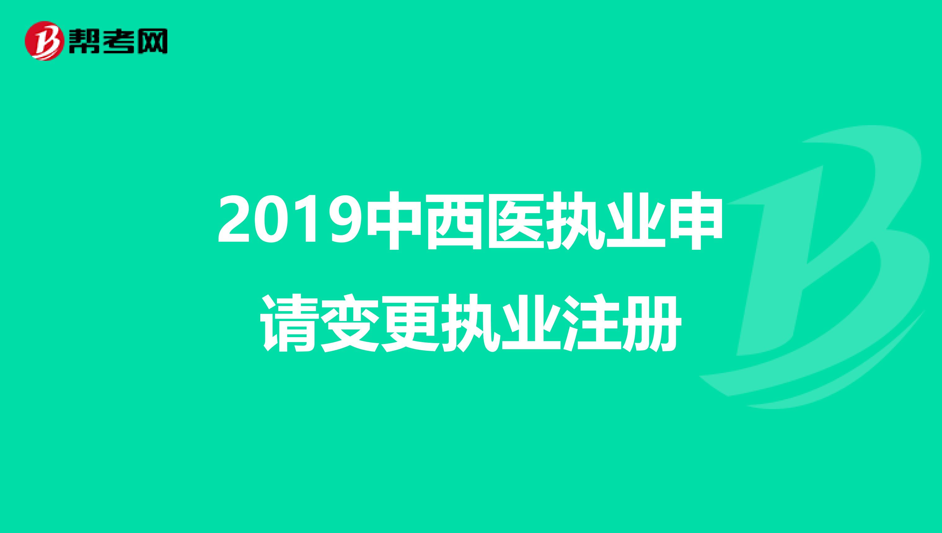 2019中西醫執業申請變更執業注冊