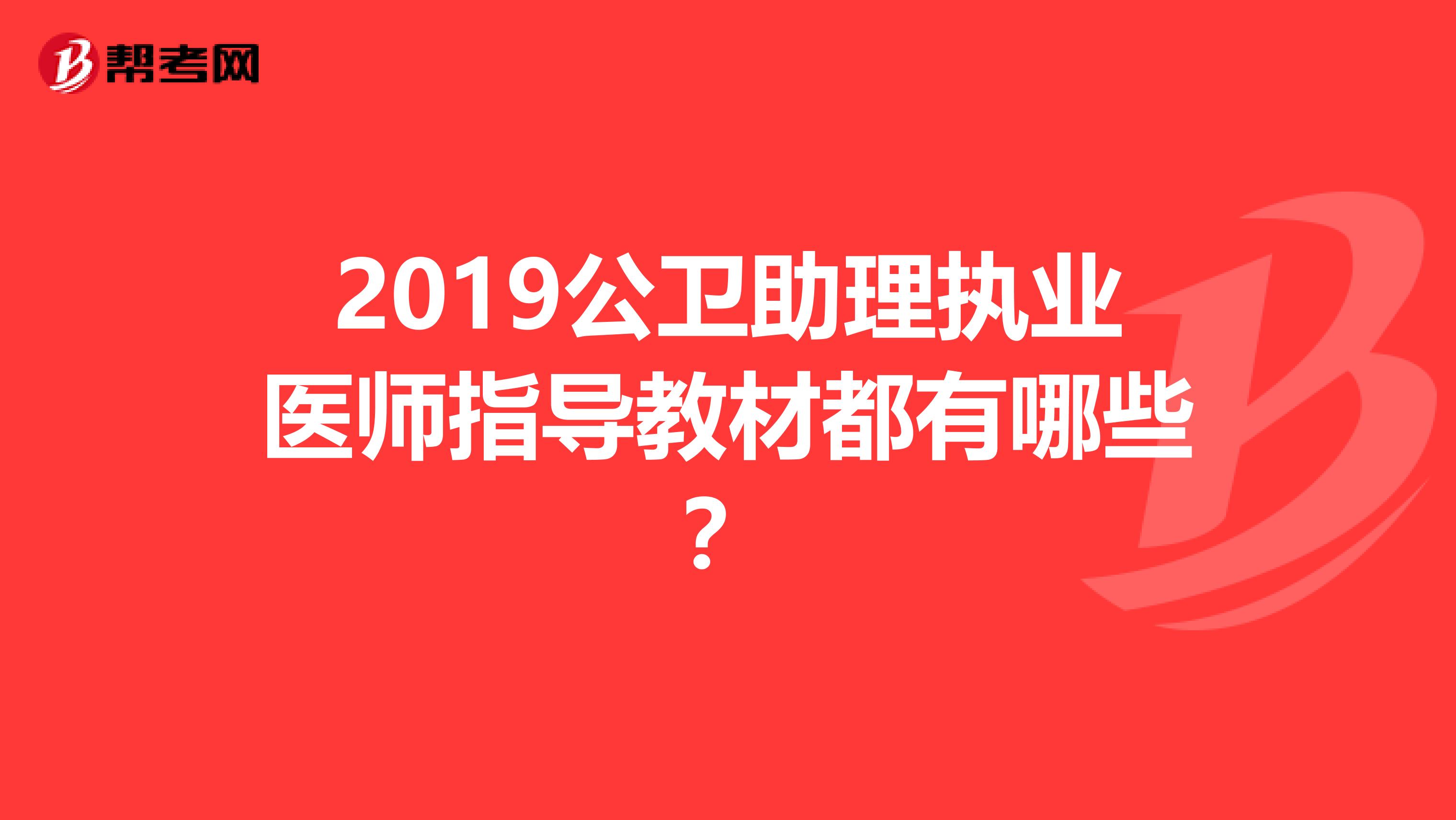 2019公卫助理执业医师指导教材都有哪些？