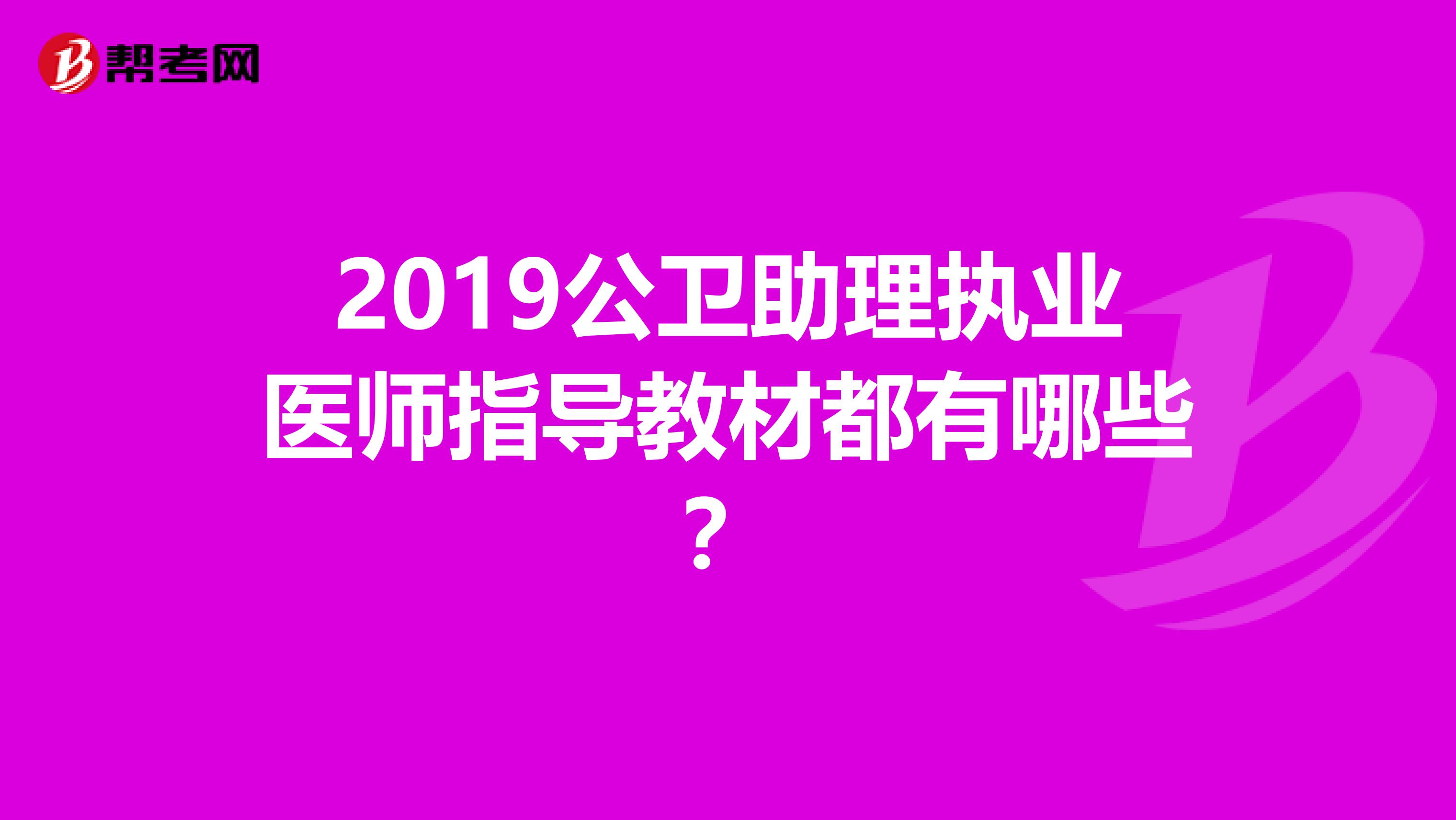 2019公卫助理执业医师指导教材都有哪些？