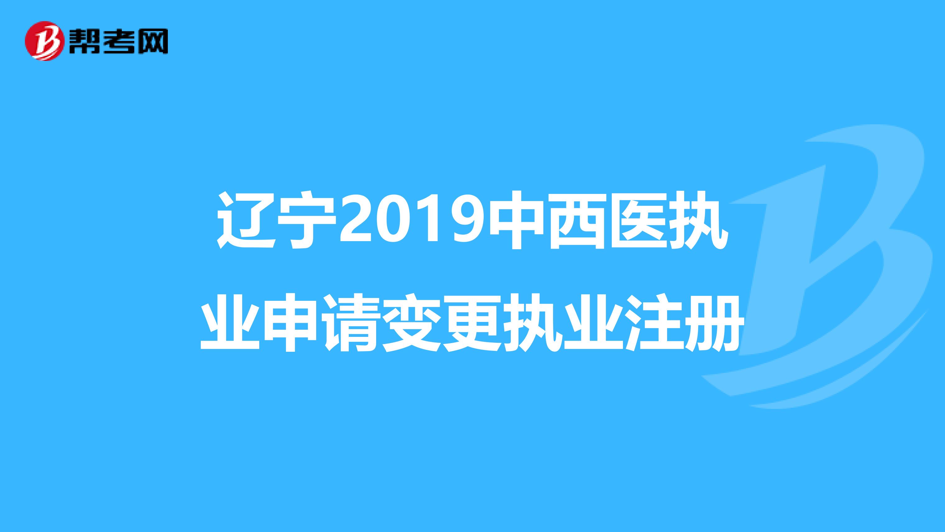 遼寧2019中西醫執業申請變更執業注冊