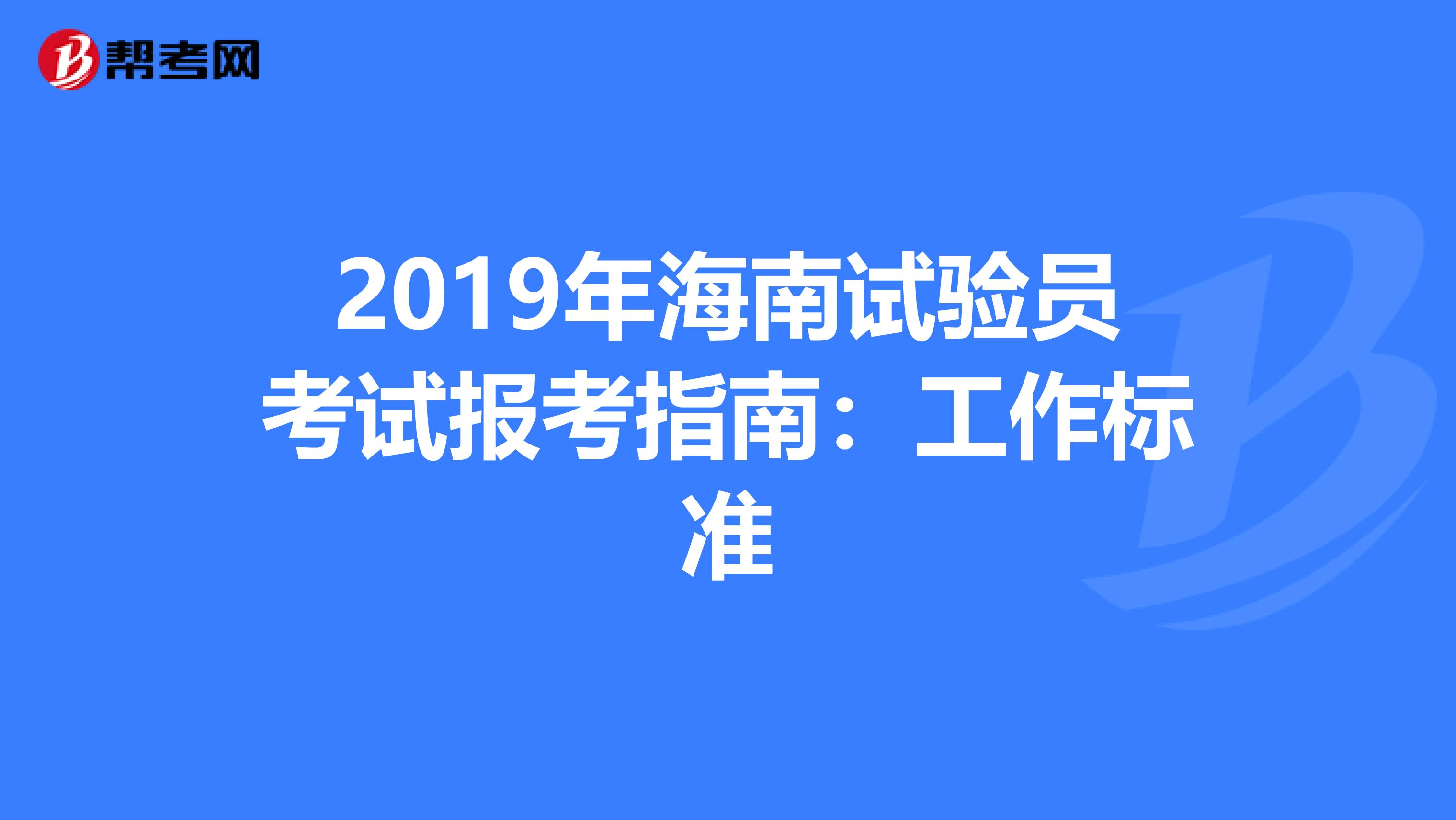 2019年海南试验员考试报考指南：工作标准