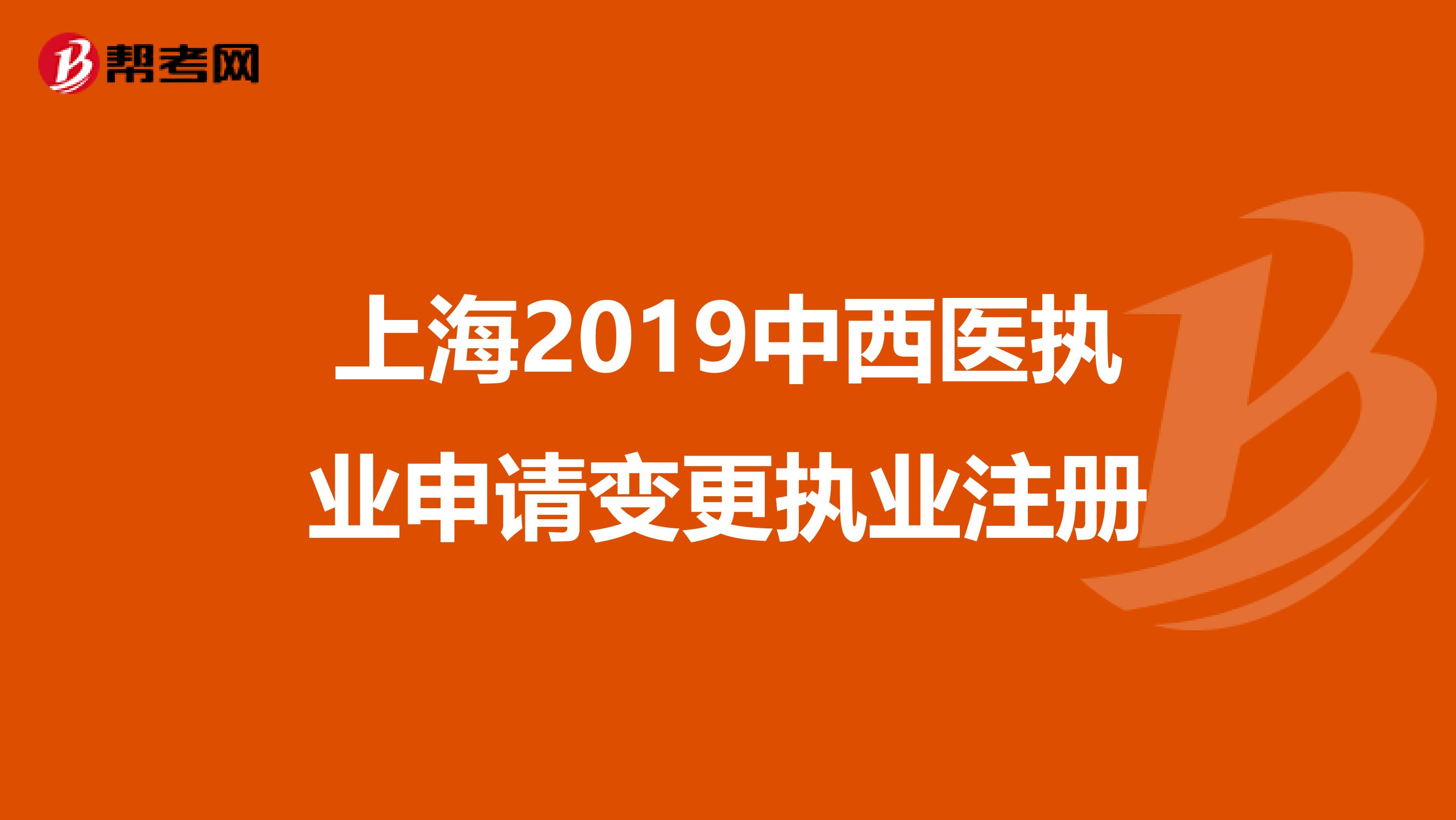 上海2019中西医执业申请变更执业注册