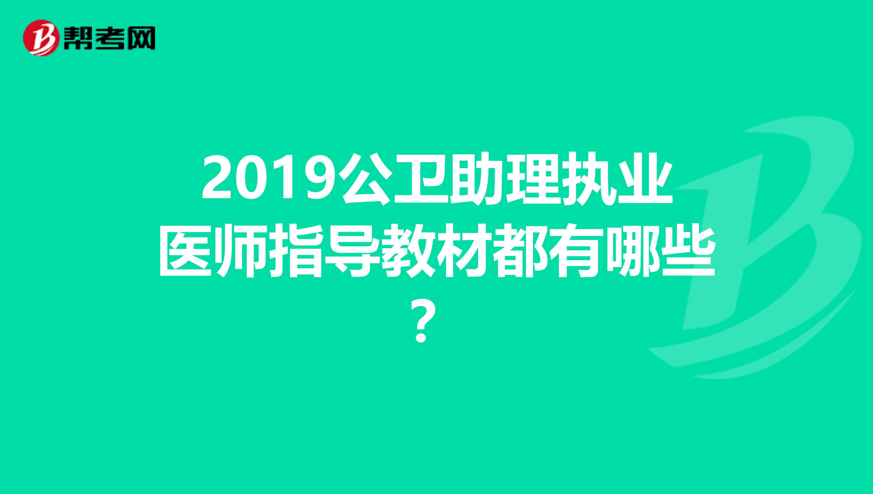 2019公卫助理执业医师指导教材都有哪些？