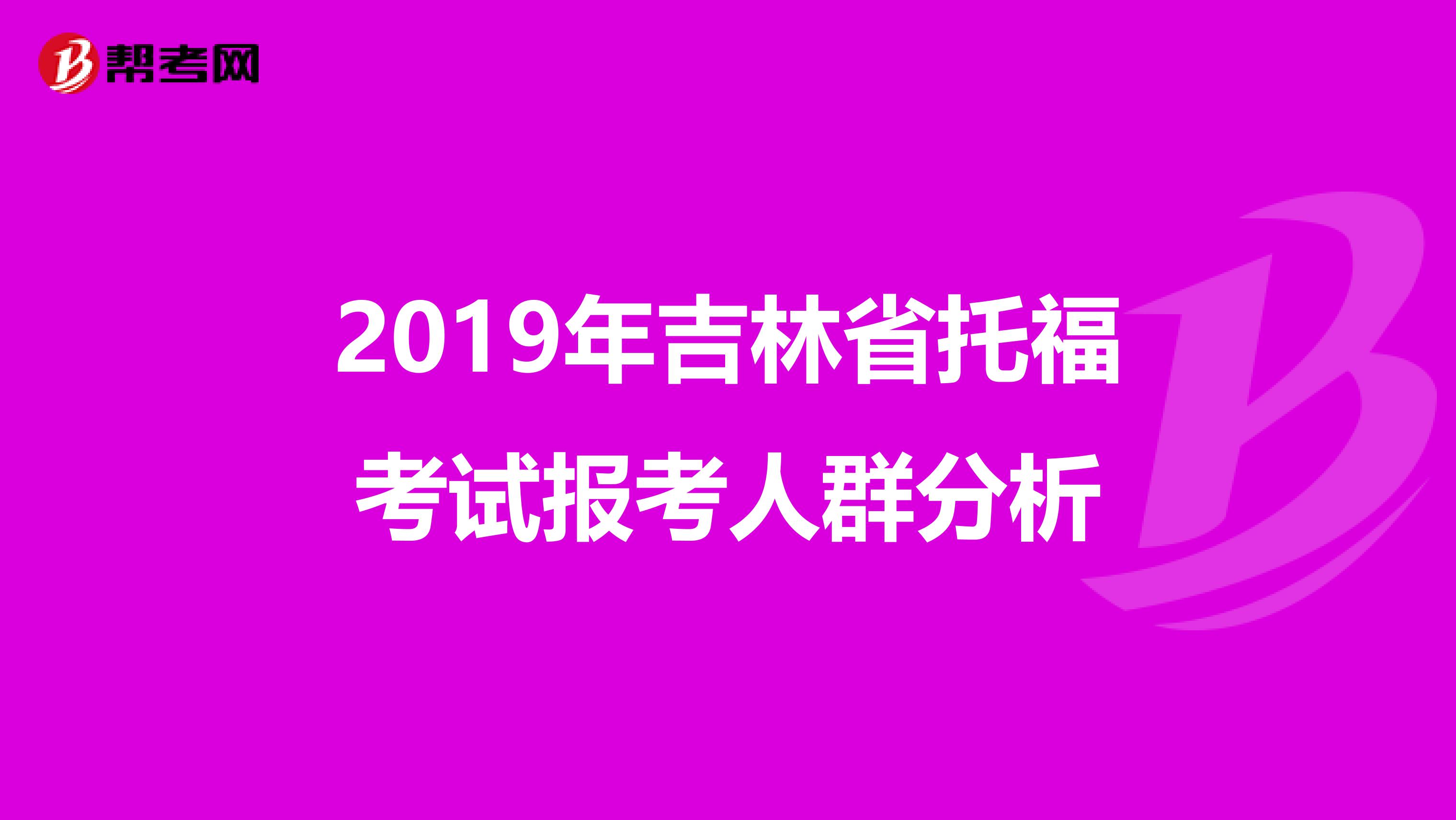 2019年吉林省托福考试报考人群分析