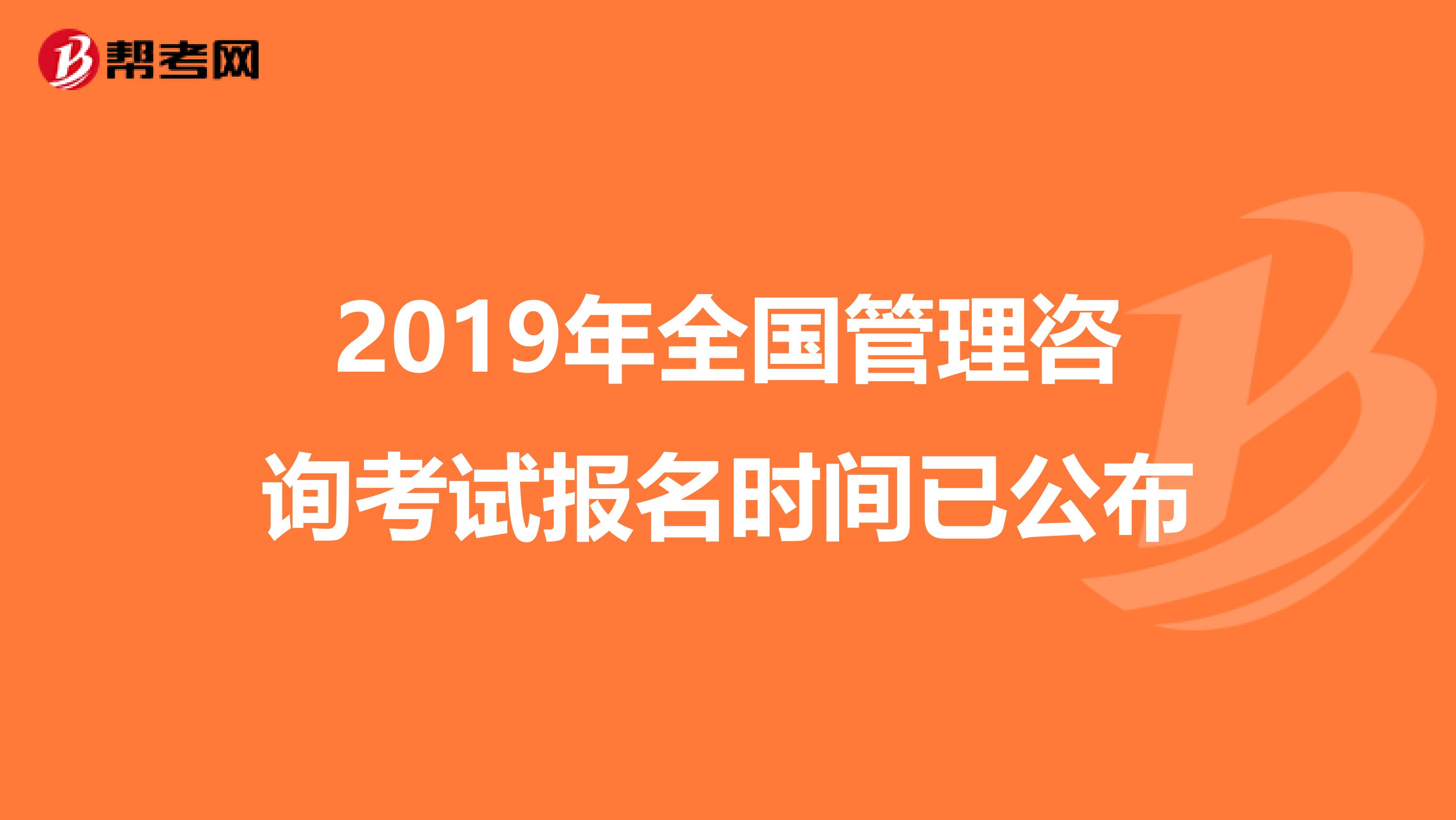 2019年全国管理咨询考试报名时间已公布