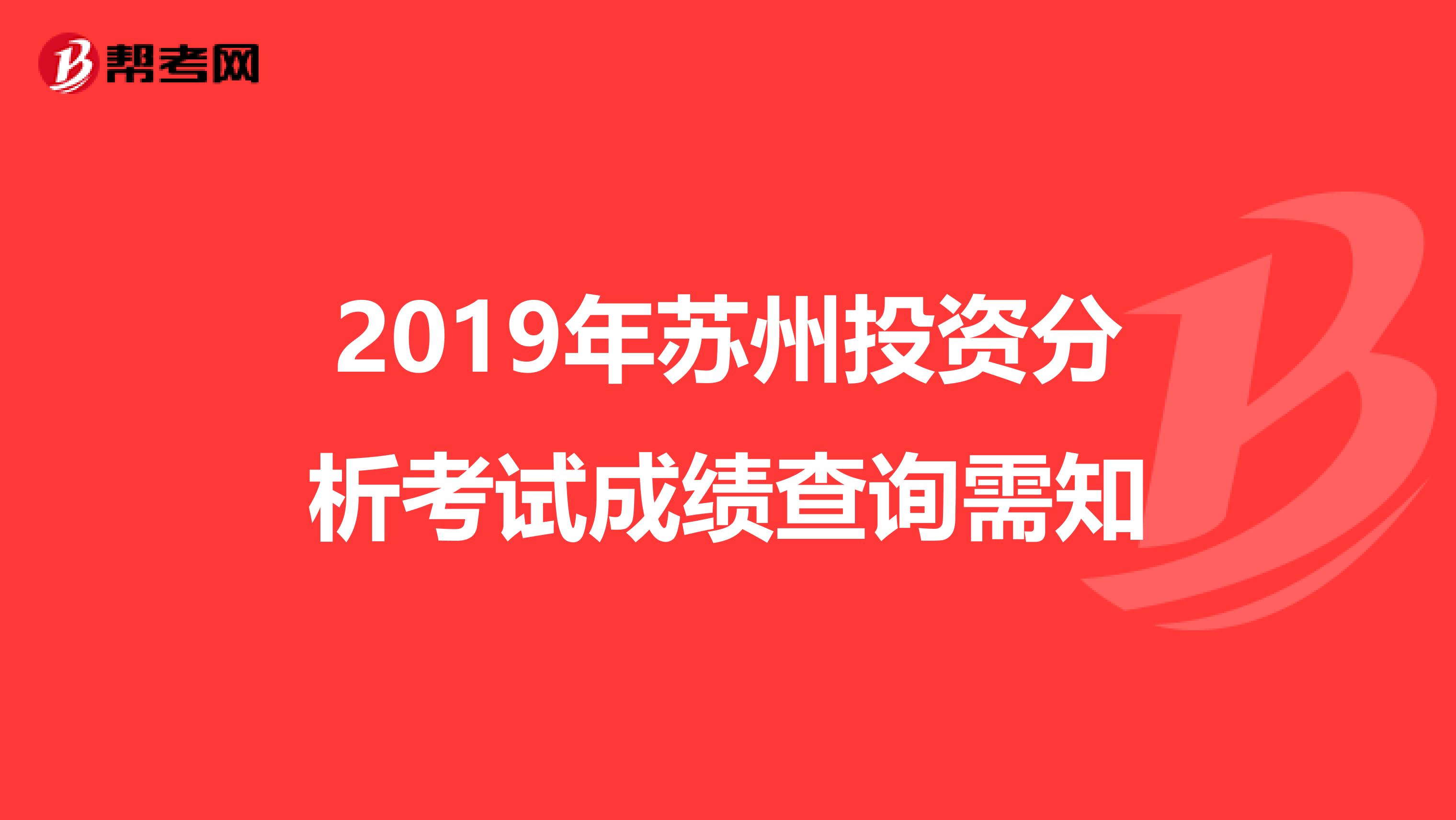 2019年苏州投资分析考试成绩查询需知